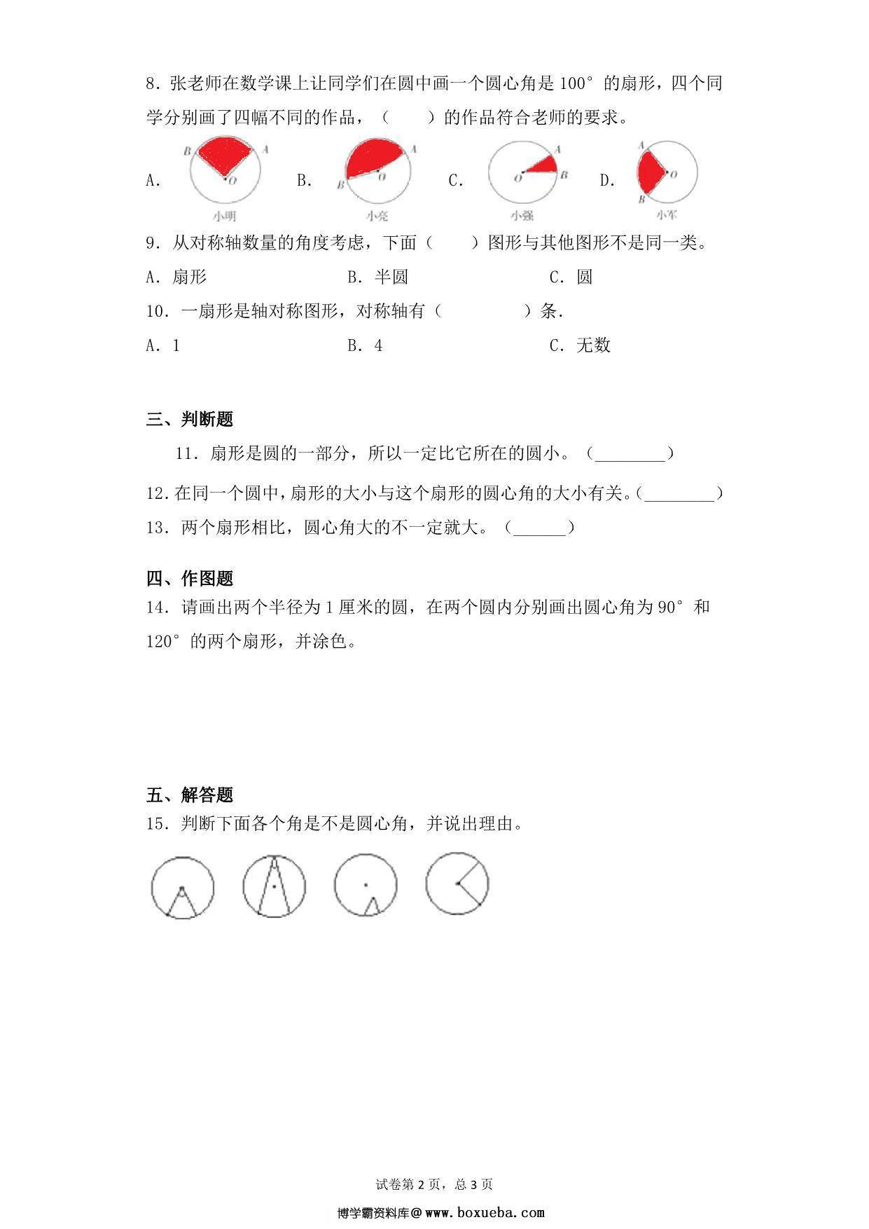 图片[2]-【基础+拔高】第六单元6.2扇形、弧、圆心角的认识 – 五年级下册数学一课一练苏教版，5页PDF可打印-淘学学资料库