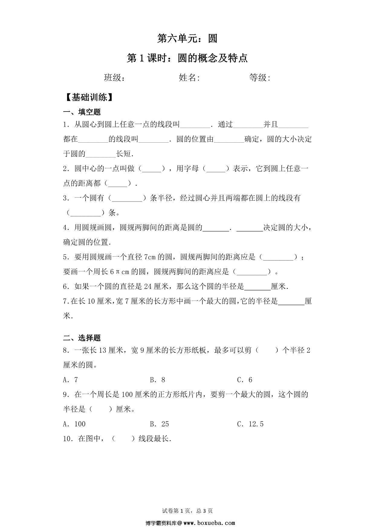 【基础+拔高】第六单元6.1圆的概念及特点 – 五年级下册数学一课一练苏教版，5页PDF电子版-博学霸资料网