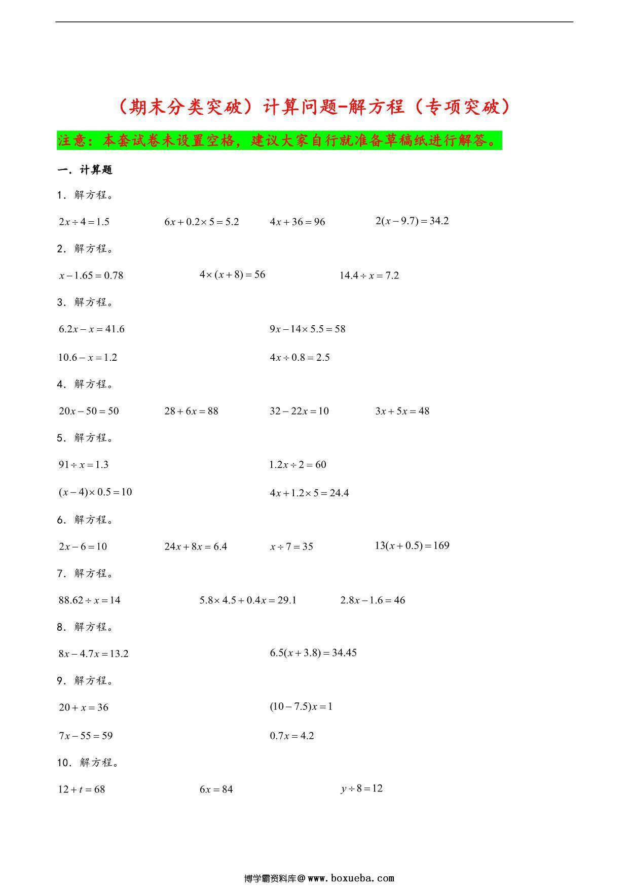 （期末分类突破）计算问题-解方程（专项突破）- 五年级下册数学期末复习大综合（苏教版），23页PDF可打印-博学霸资料网