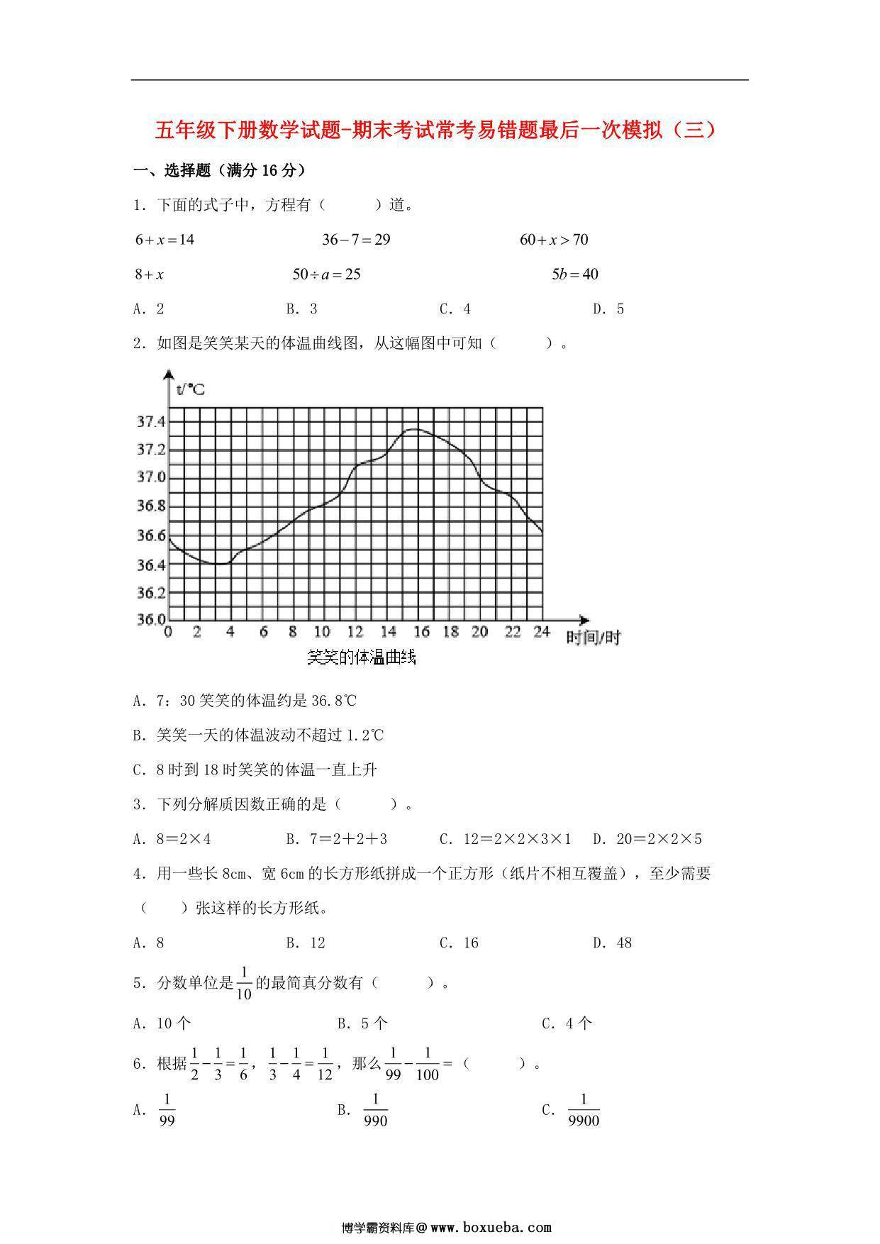 【期末满分冲刺】五年级下册数学试题-期末考试常考易错题最后一次模拟（三） 苏教版，9页PDF可打印-博学霸资料网