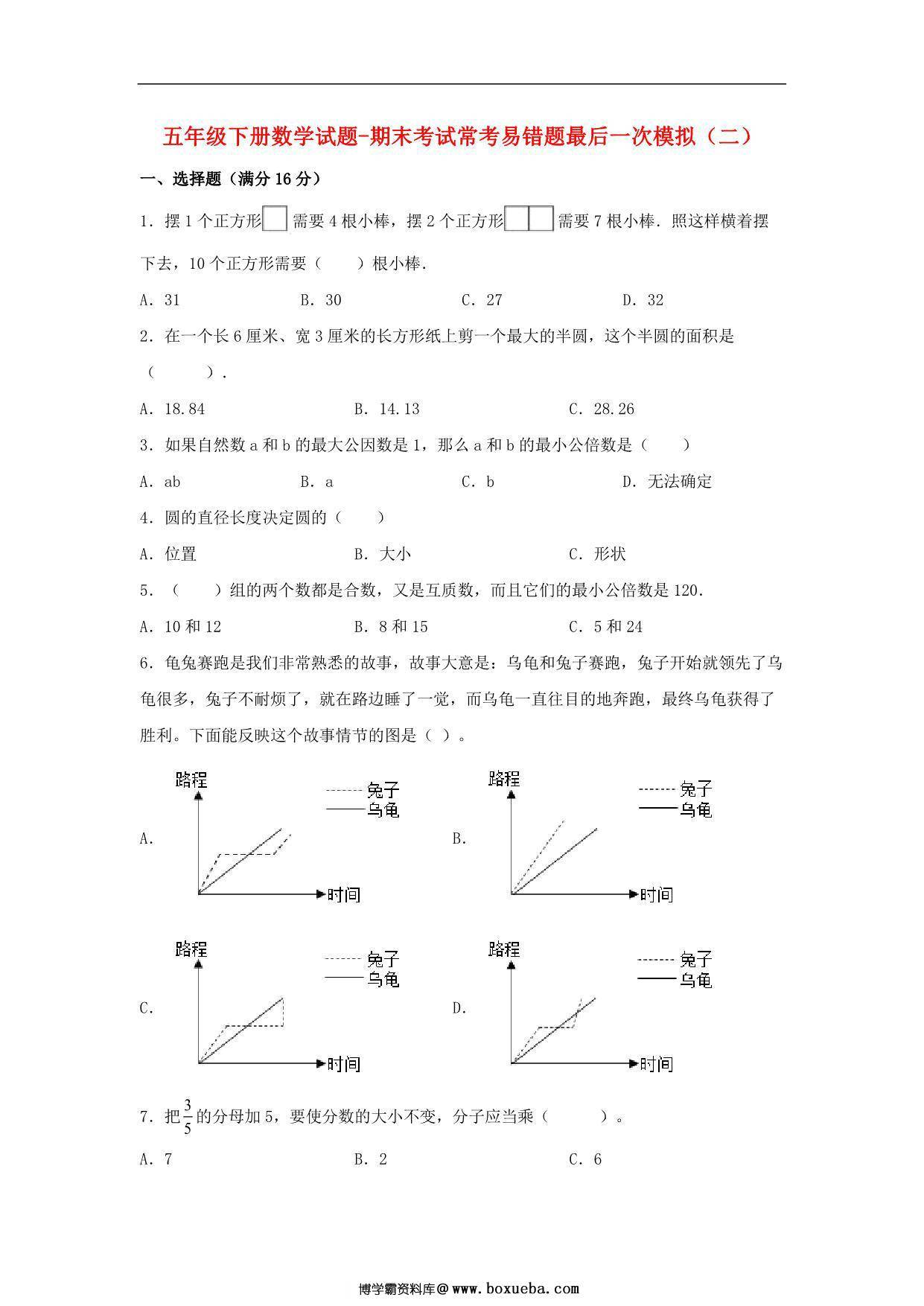 【期末满分冲刺】五年级下册数学试题-期末考试常考易错题最后一次模拟（二） 苏教版，8页PDF可打印-博学霸资料网