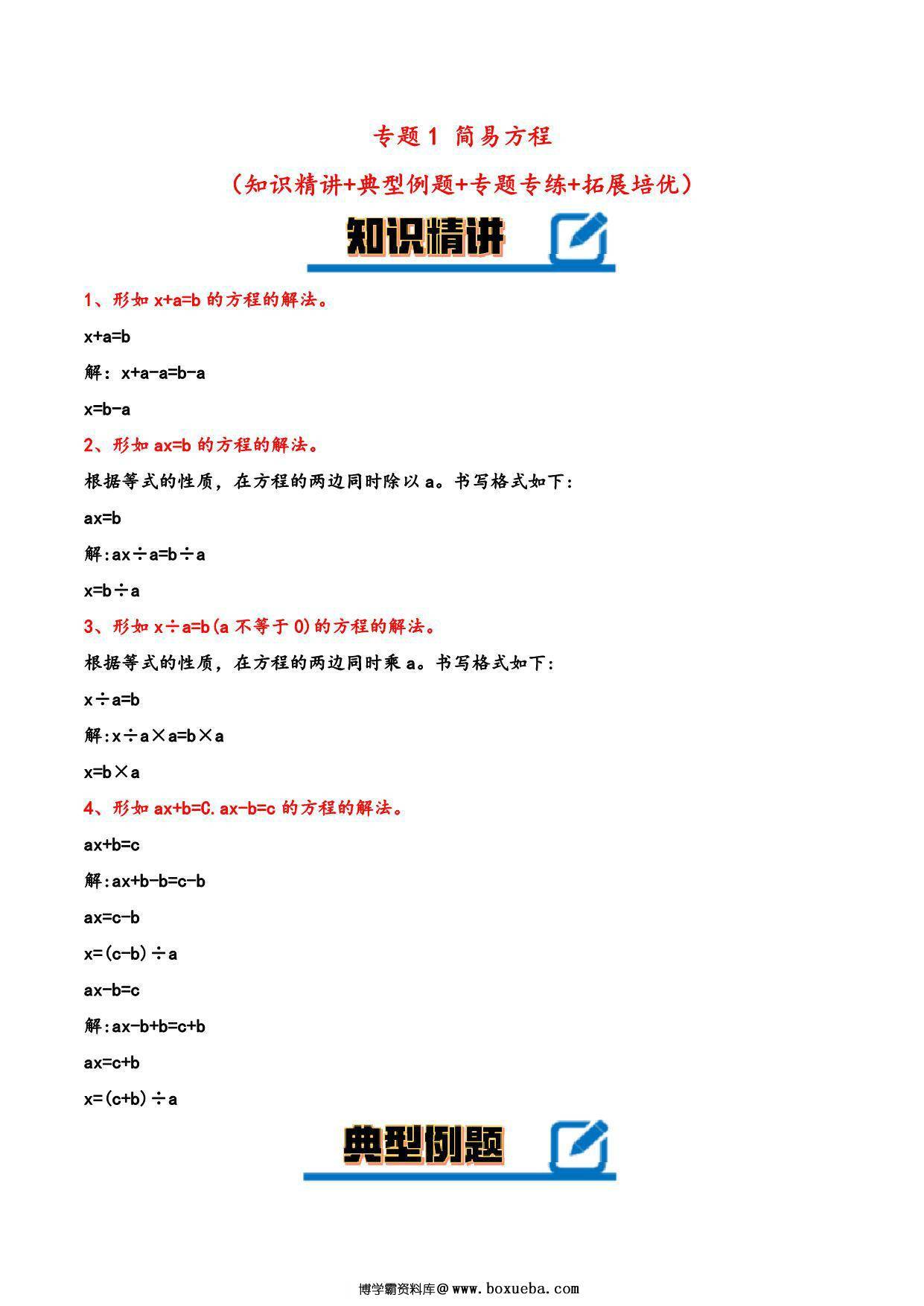 专题 简易方程 知识精讲+典型例题+专题专练+拓展培优 – 五年级下册数学计算大通关（苏教版），33页PDF电子版-博学霸资料网