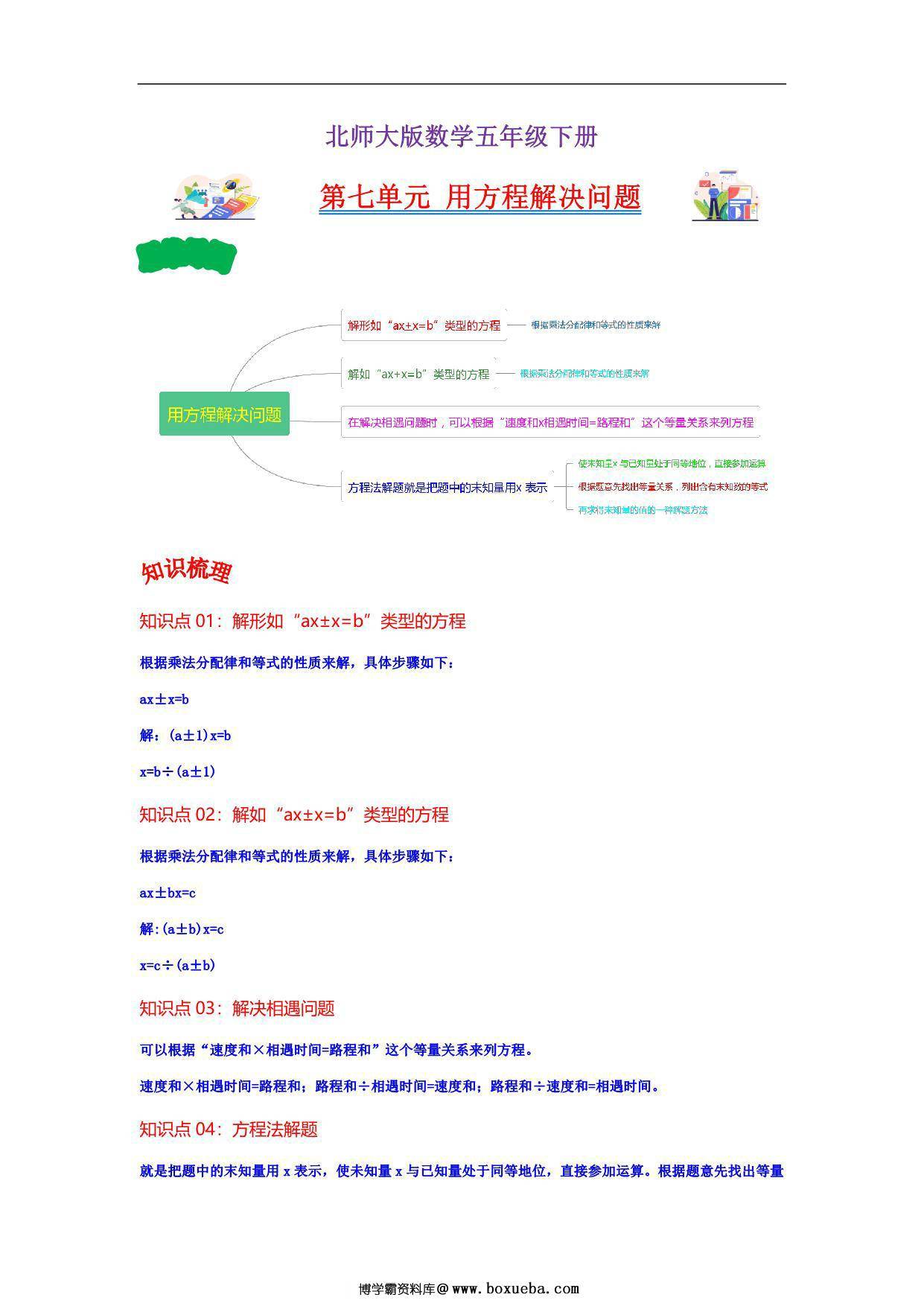 第七单元 用方程解决问题 – 五年级数学下册单元复习（北师大版），10页PDF电子版-博学霸资料网