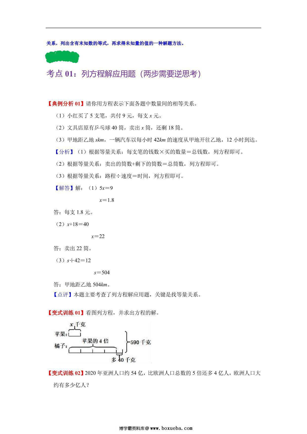 图片[2]-第七单元 用方程解决问题 – 五年级数学下册单元复习（北师大版），10页PDF电子版-淘学学资料库