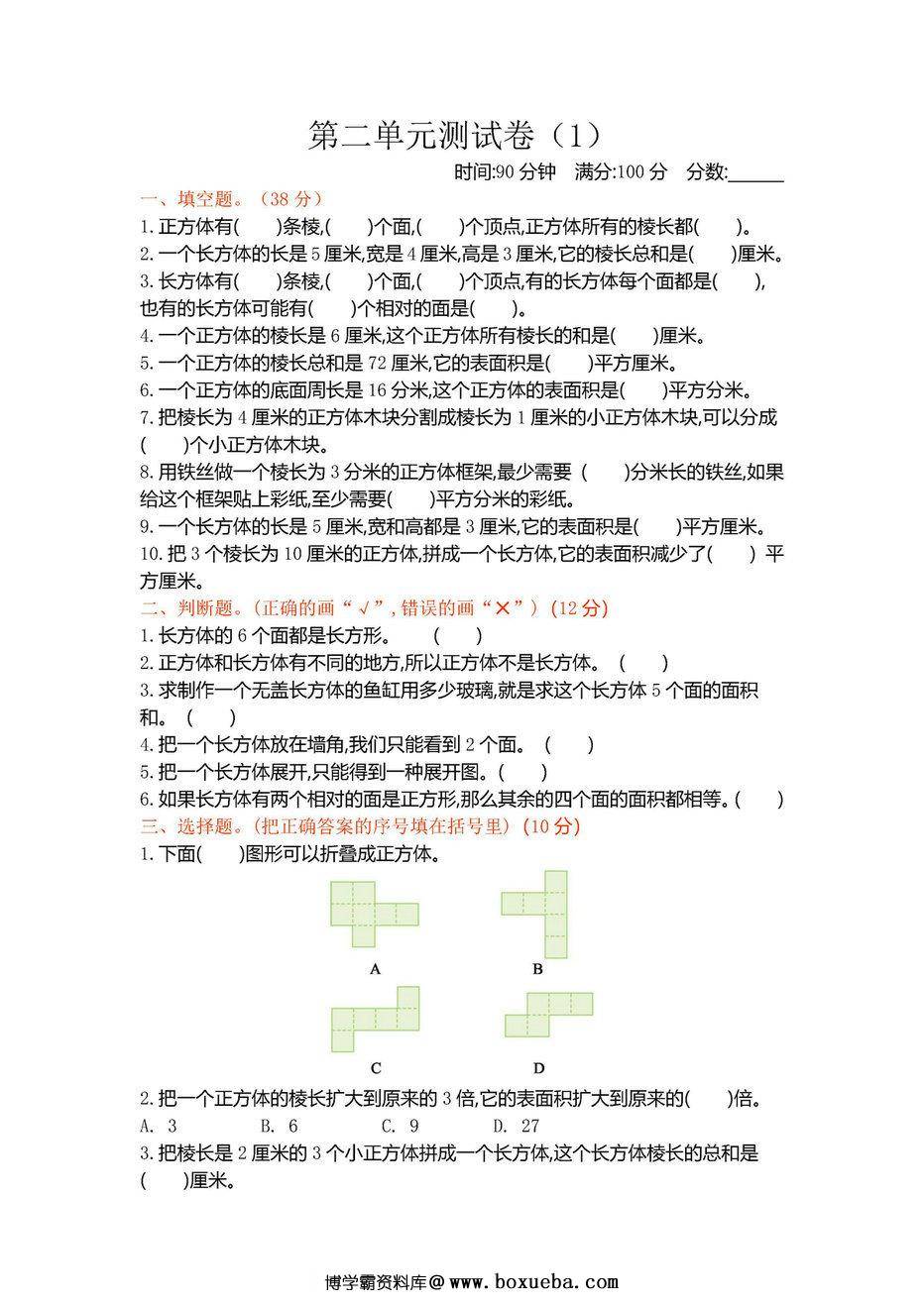 北师大版五年级下册数学1-8单元期中期末测试卷-博学霸资料网