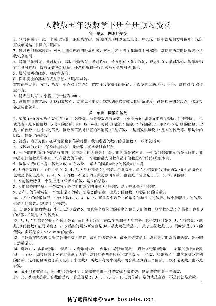 五年级数学下册全册预习资料（人教版）-博学霸资料网