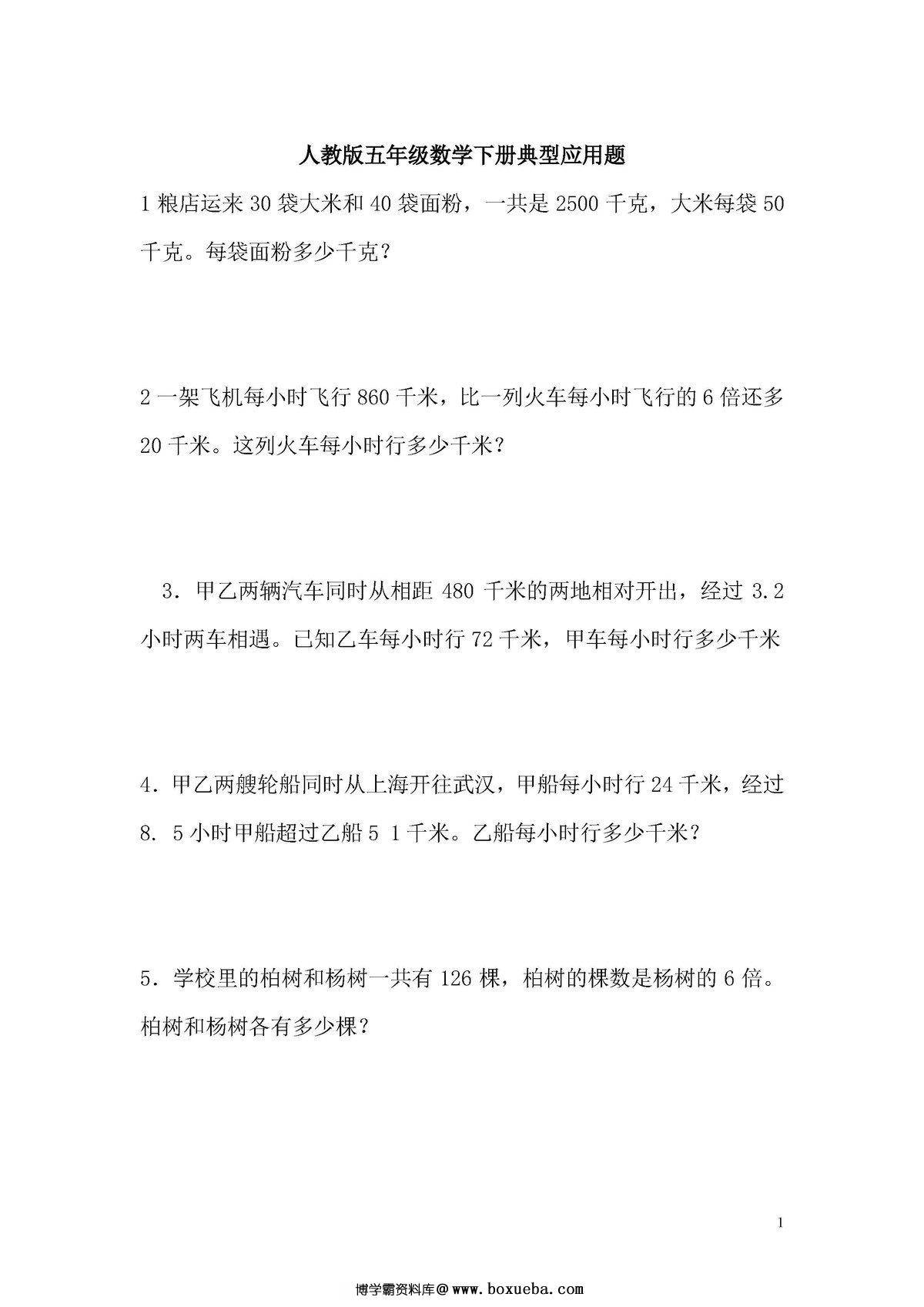 五年级下册数学应用题专项练习（人教版）-博学霸资料网