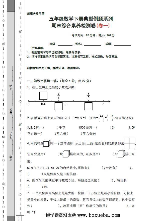 期末综合素养检测卷（卷一）- 五年级数学下册典型例题系列（人教版），27页PDF电子版-博学霸资料网