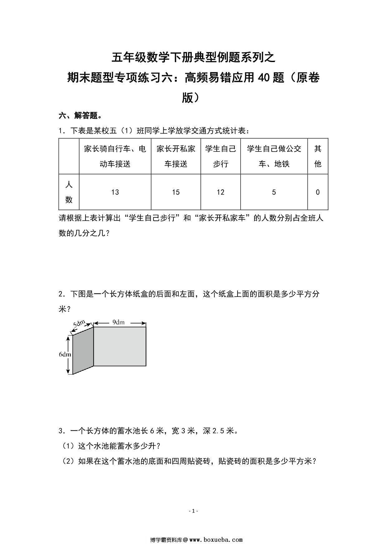 期末题型专项练习六：高频易错应用40题-五年级数学下册典型例题（人教版），40页PDF可打印-博学霸资料网