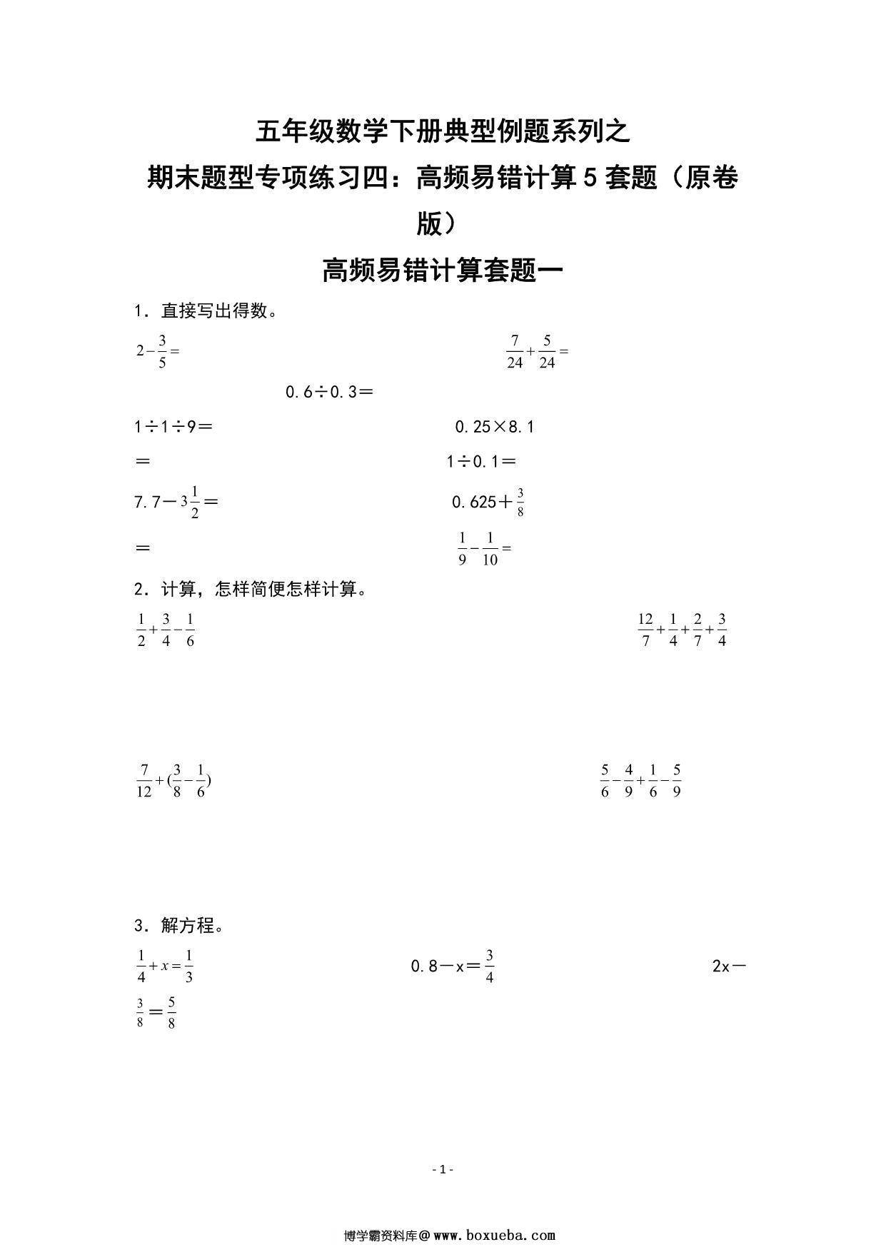 期末题型专项练习四：高频易错计算5套题-五年级数学下册典型例题（人教版），25页PDF可打印-博学霸资料网