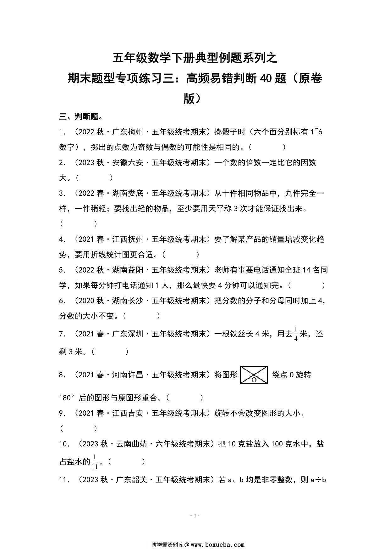 期末题型专项练习三：高频易错判断40题-五年级数学下册典型例题（人教版），23页PDF可打印-博学霸资料网