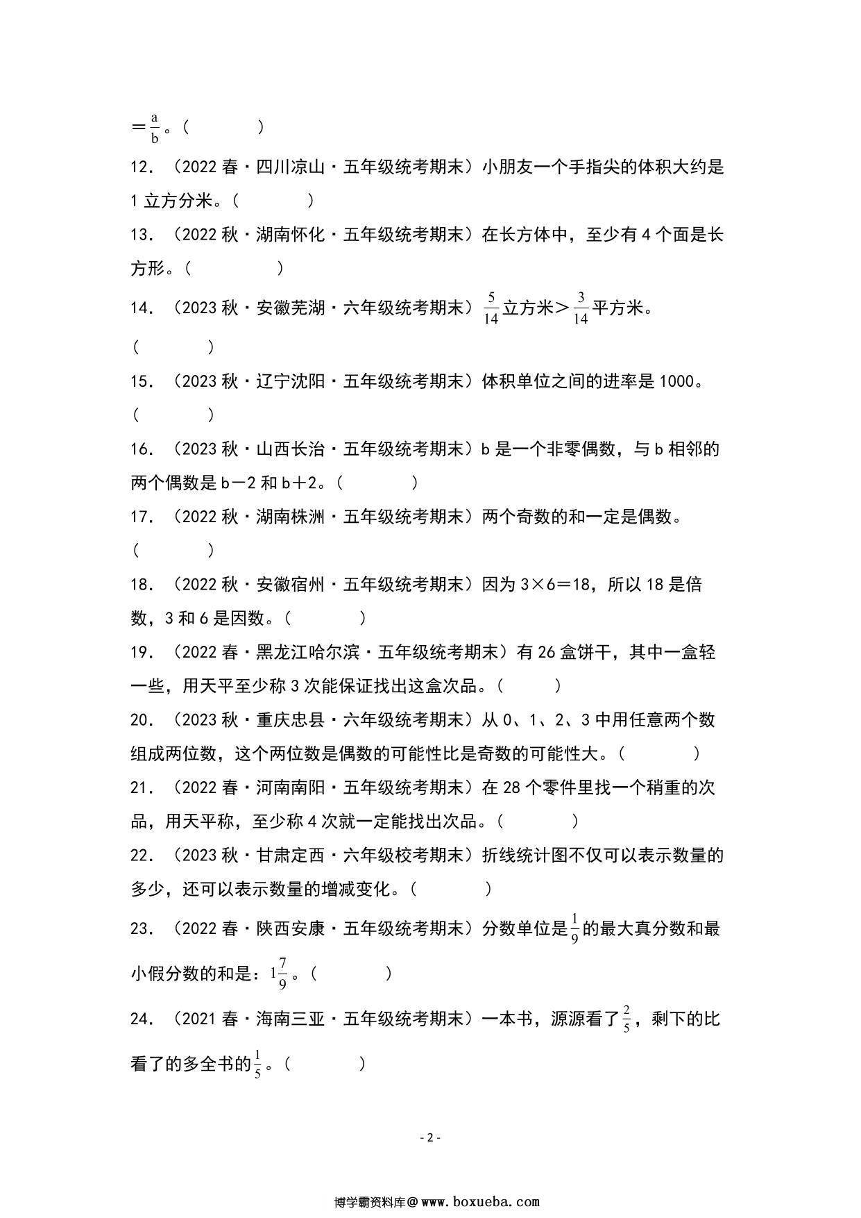 图片[2]-期末题型专项练习三：高频易错判断40题-五年级数学下册典型例题（人教版），23页PDF可打印-淘学学资料库
