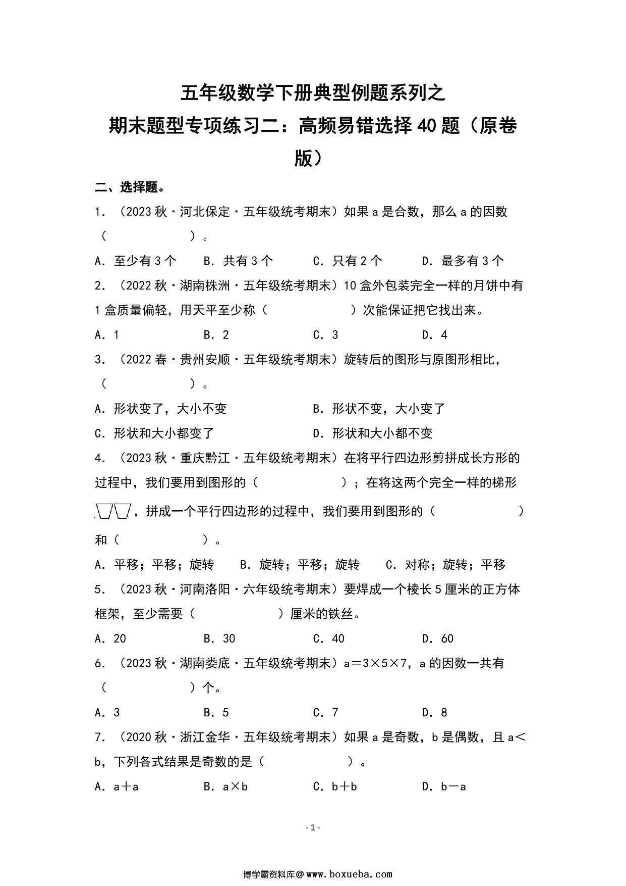 期末题型专项练习二：高频易错选择40题-五年级数学下册典型例题（人教版），34页PDF可打印-博学霸资料网