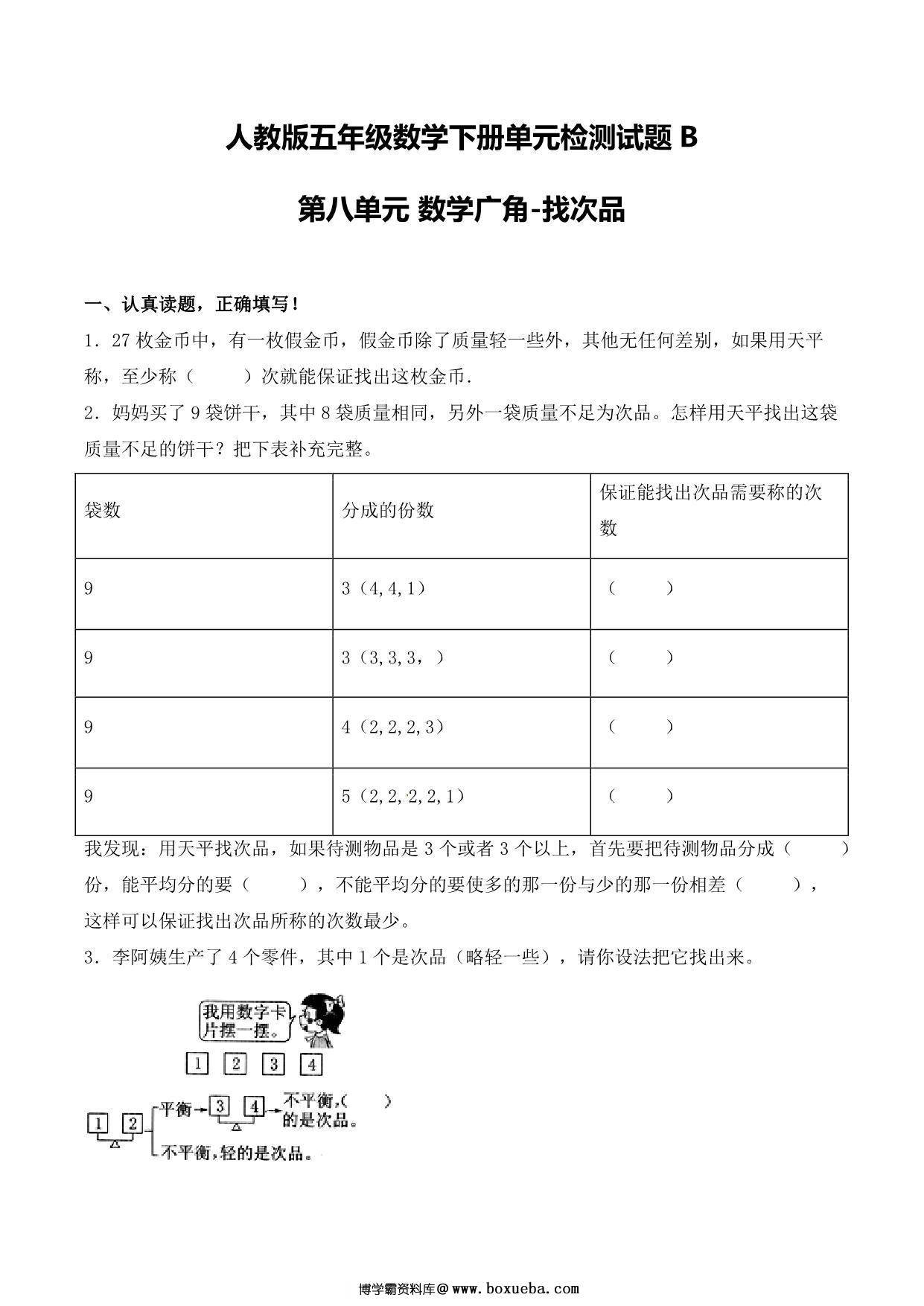 【单元AB卷】第八单元 数学广角-找次品 五年级下册数学单元检测试题B卷 人教版，9页PDF可打印-博学霸资料网