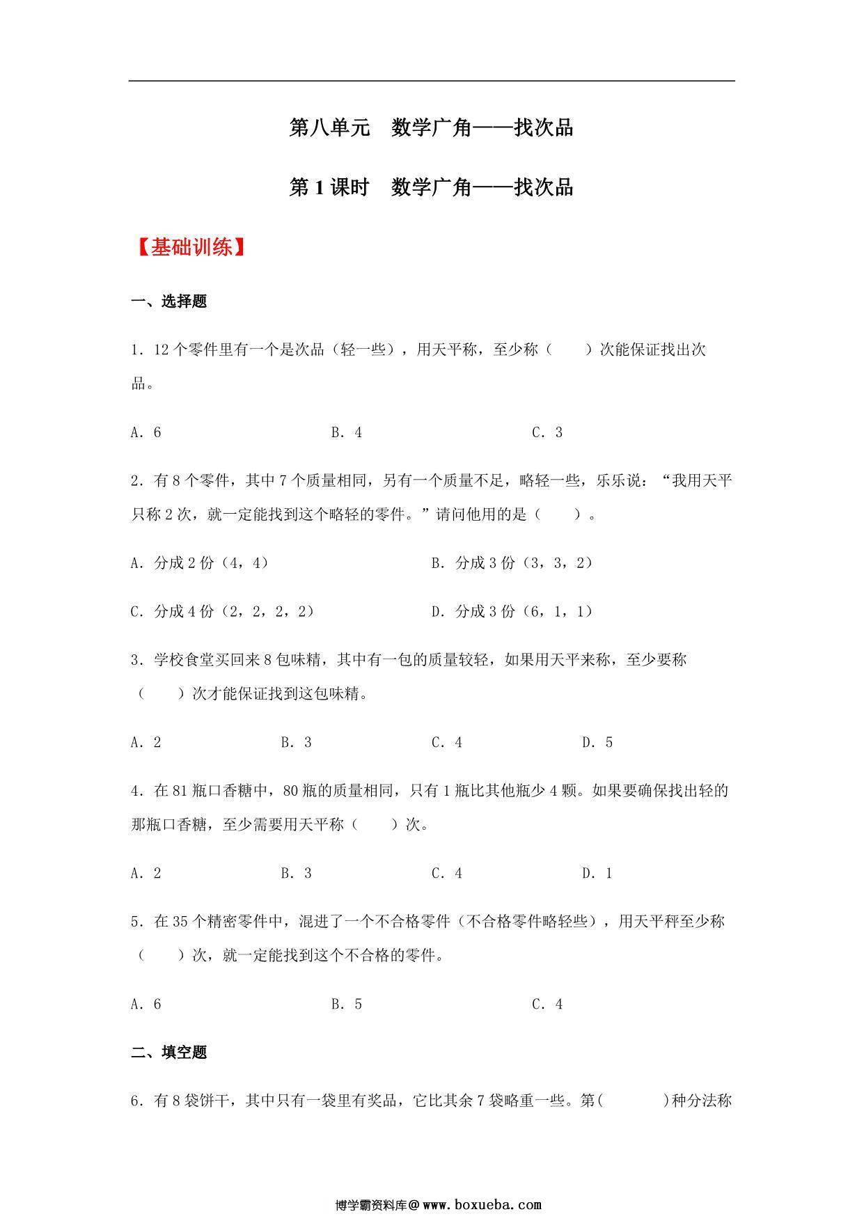 【分层训练】第八单元8.1 数学广角——找次品 五年级下册数学同步练习 人教版，6页PDF电子版-博学霸资料网