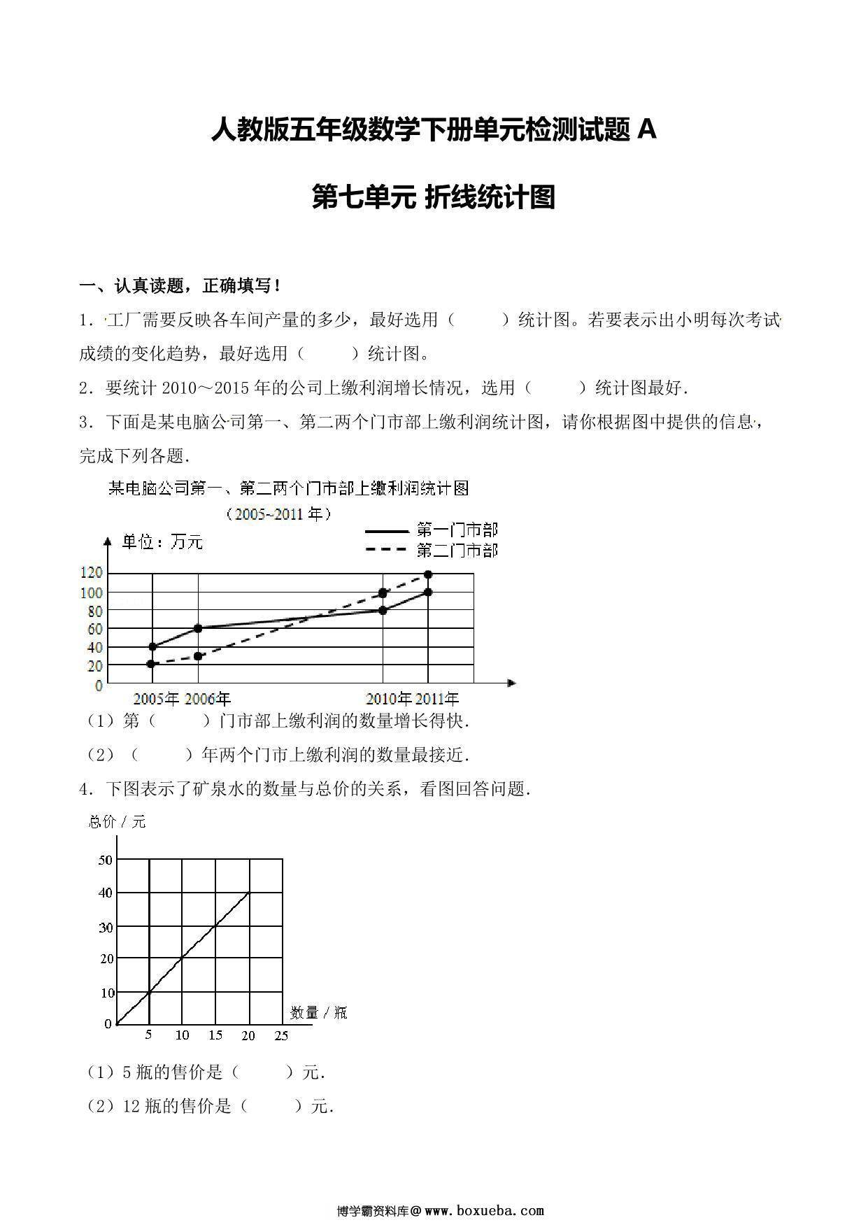 【单元AB卷】第七单元 折线统计图 五年级下册数学单元检测试题A卷 人教版，10页PDF电子版-博学霸资料网