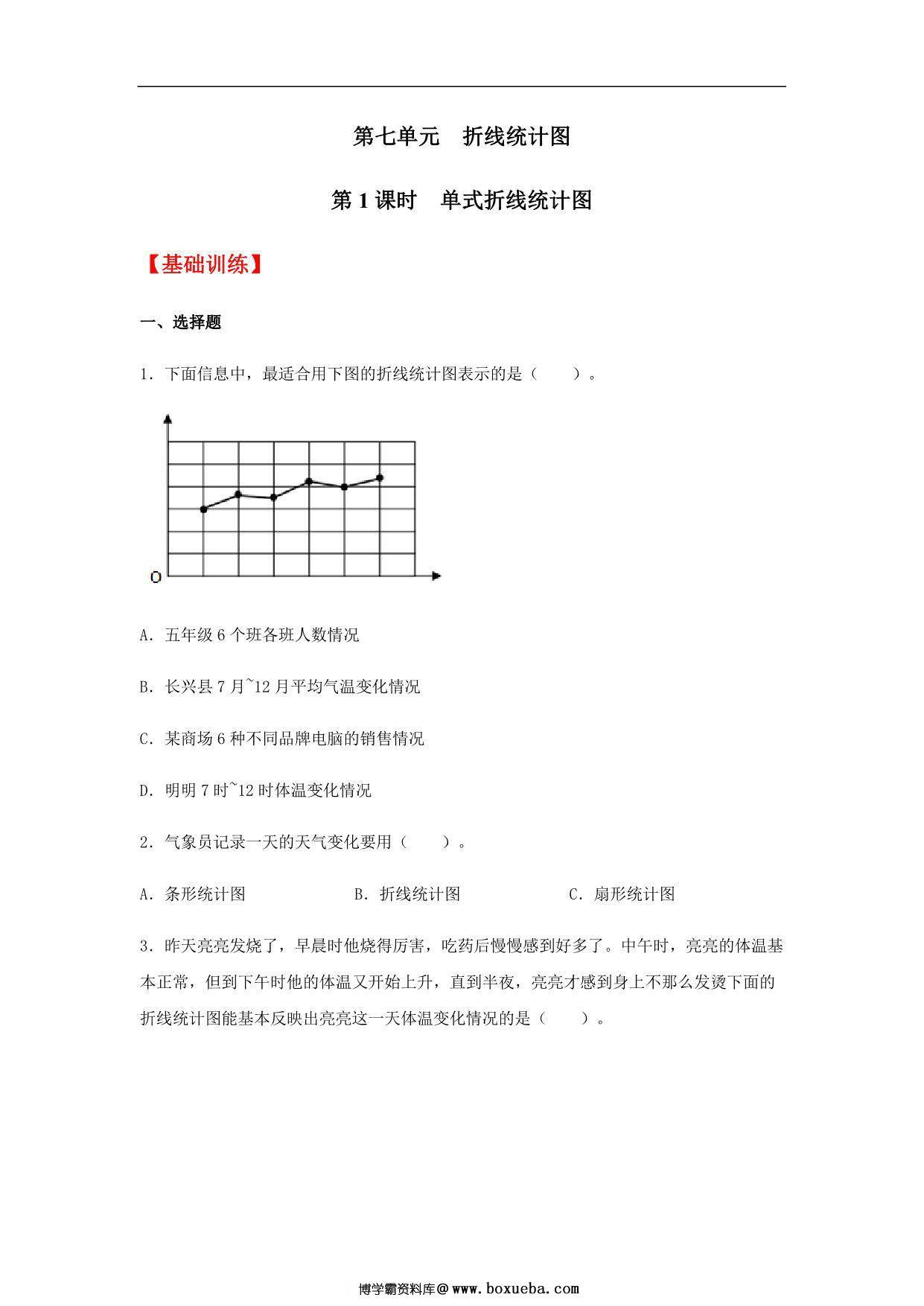 【分层训练】第七单元7.1 单式折线统计图 五年级下册数学同步练习 人教版，8页PDF电子版-博学霸资料网