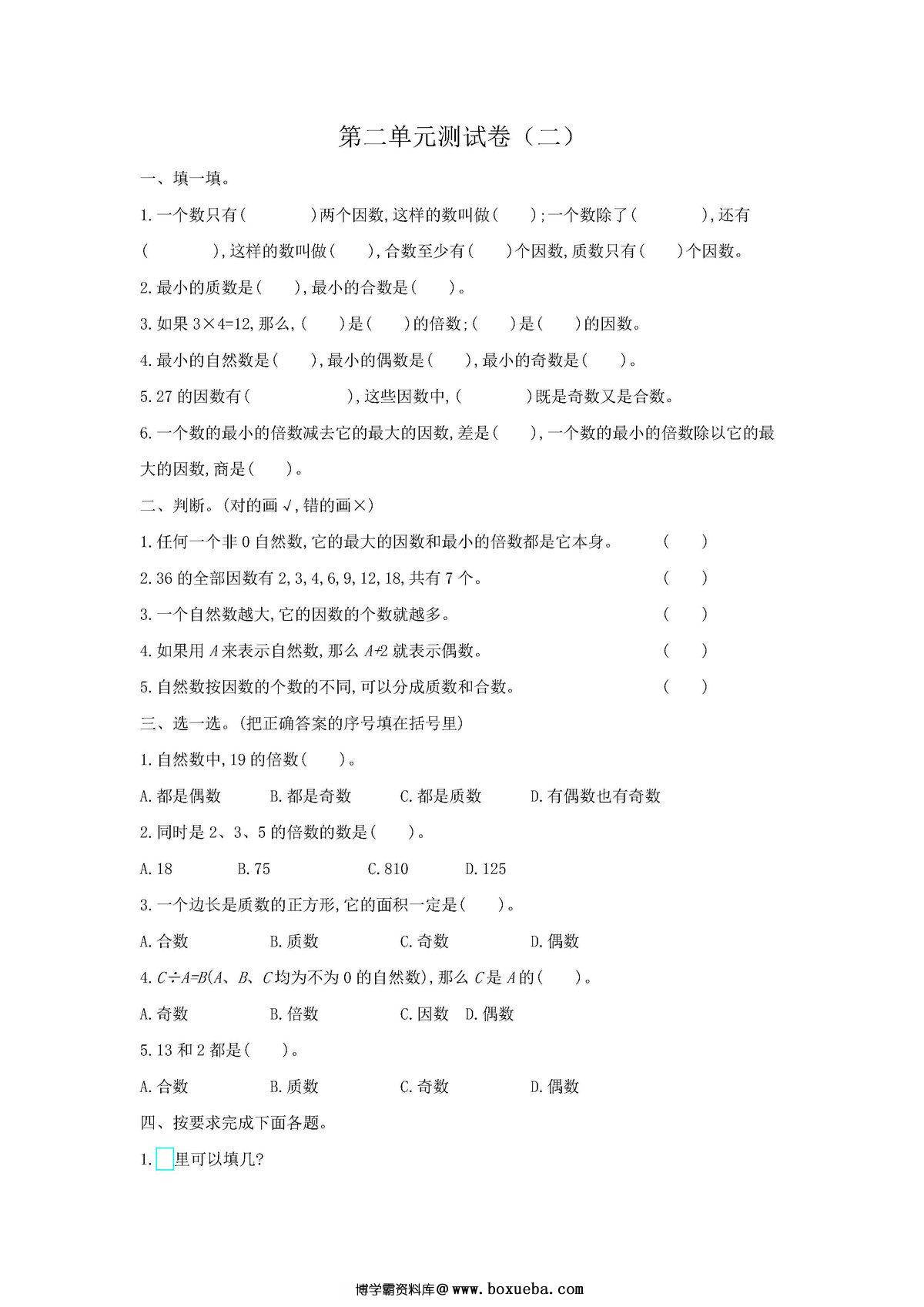 五年级数学下册1-8单元期中期末试卷（人教版）-博学霸资料网