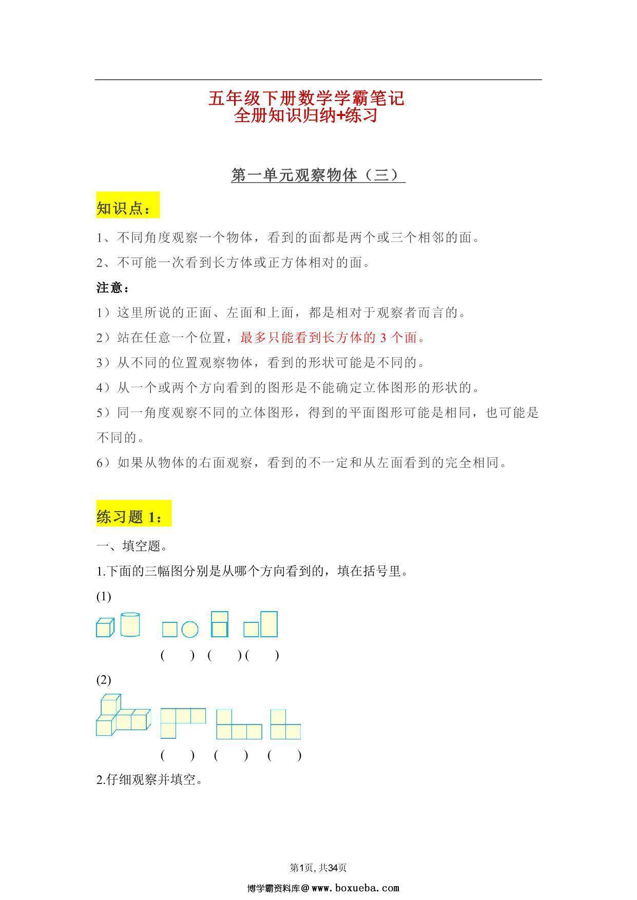 人教版五年级下册数学学霸笔记，34页PDF电子版-博学霸资料网