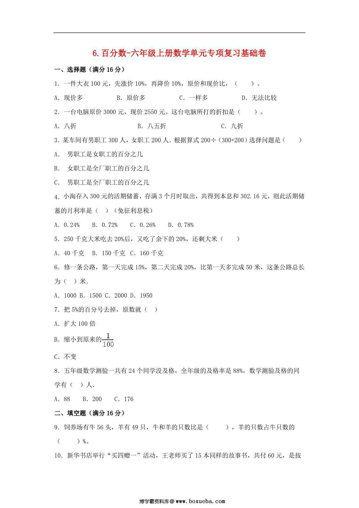 6.百分数-六年级上册数学单元专项复习基础卷 （苏教版，含答案），7页PDF电子版-博学霸资料网