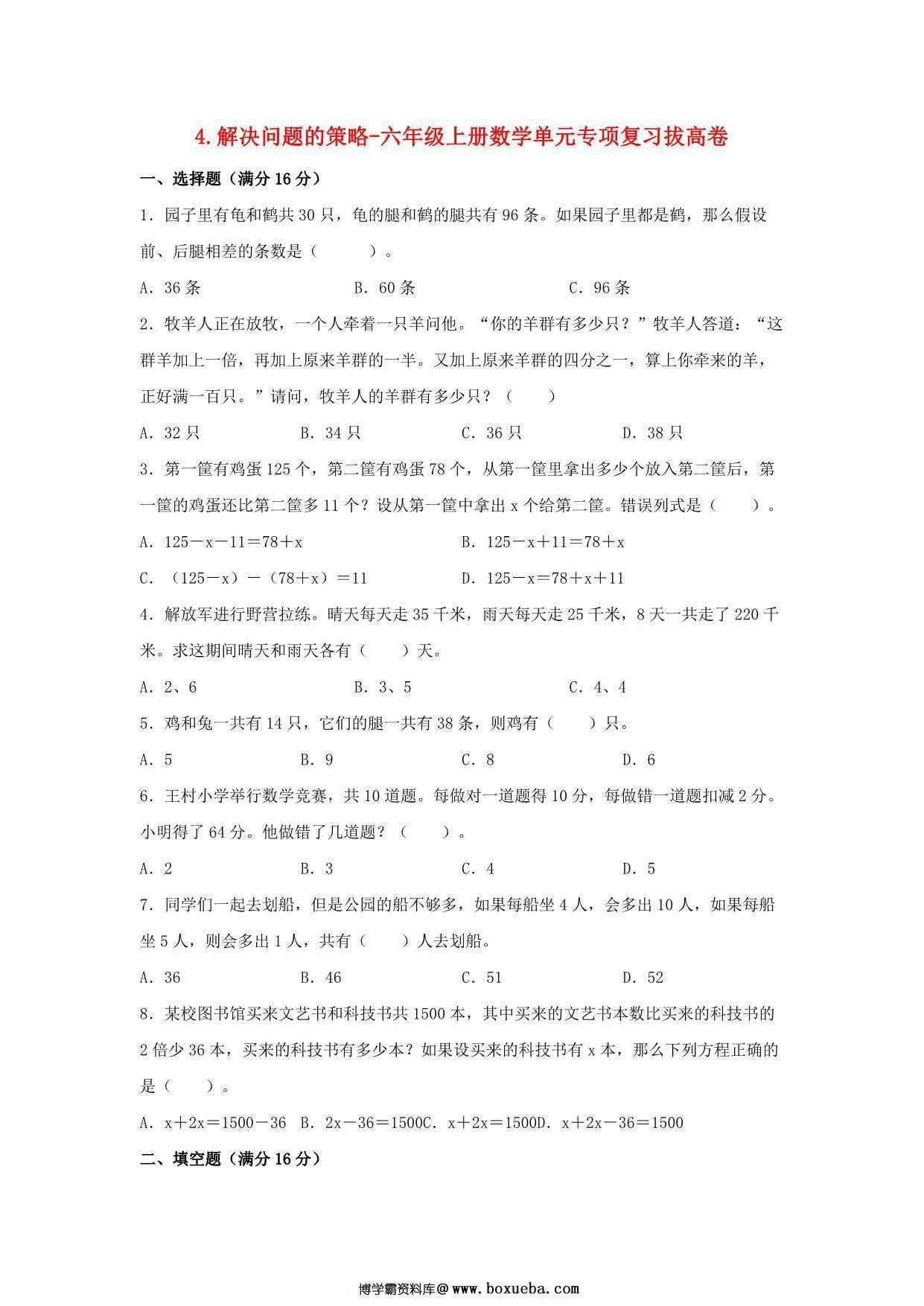 4.解决问题的策略-六年级上册数学单元专项复习拔高卷 （苏教版），8页PDF可打印-博学霸资料网