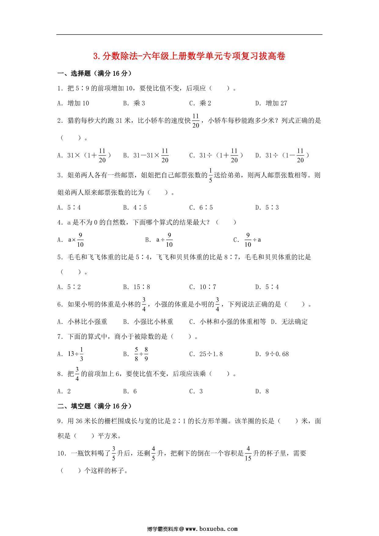 3.分数除法-六年级上册数学单元专项复习拔高卷 （苏教版），9页PDF电子版-博学霸资料网