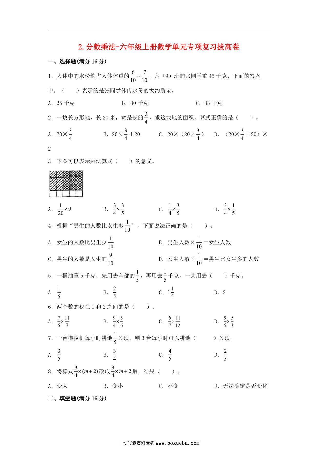 2.分数乘法-六年级上册数学单元专项复习拔高卷 （苏教版），6页PDF可打印-博学霸资料网