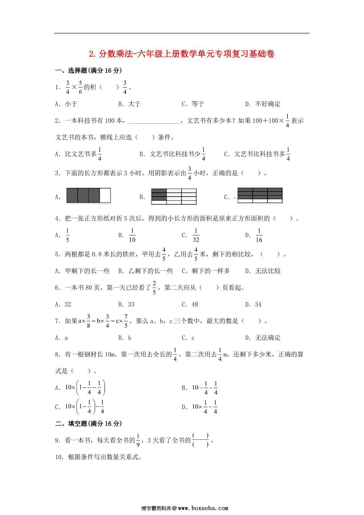2.分数乘法-六年级上册数学单元专项复习基础卷（苏教版），7页PDF可打印-博学霸资料网