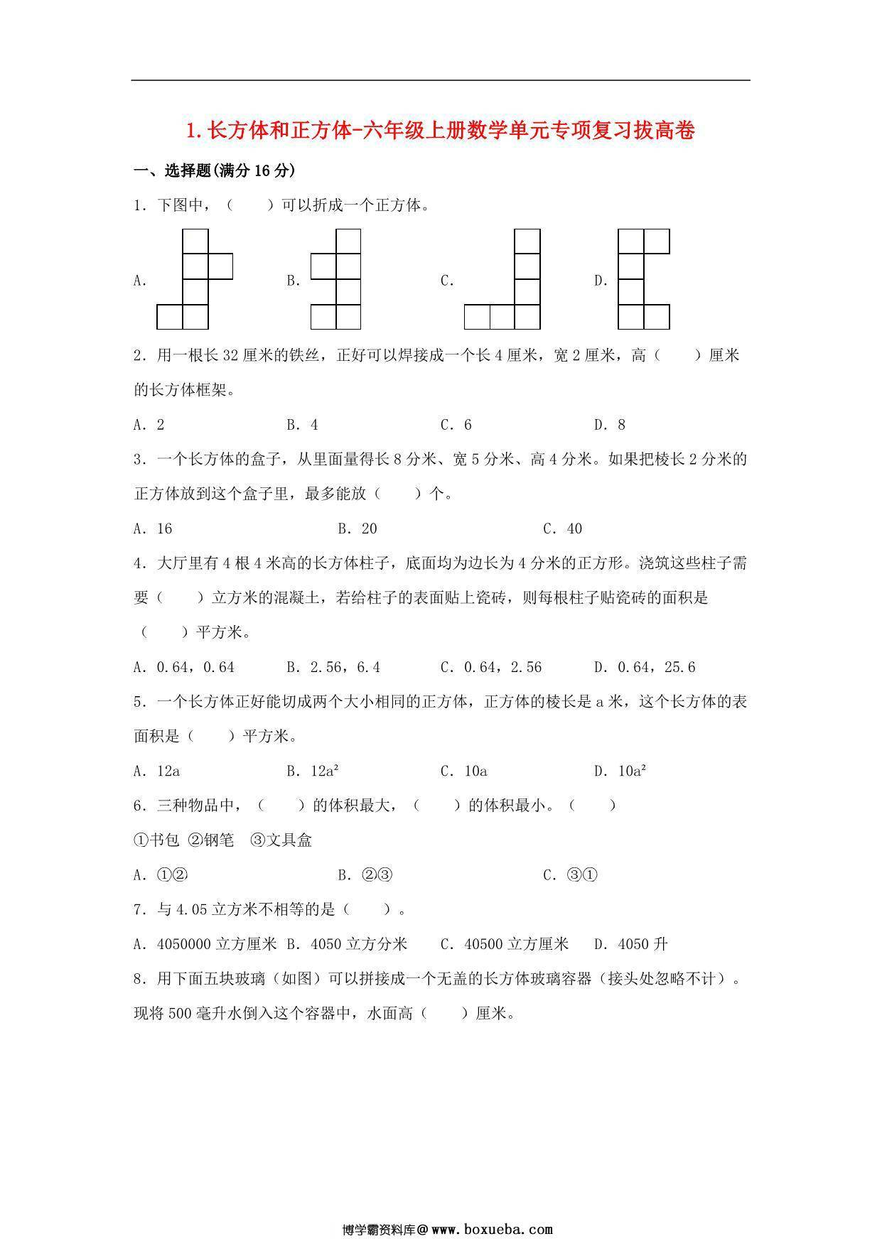 1.长方体和正方体-六年级上册数学单元专项复习拔高卷 （苏教版），7页PDF电子版-博学霸资料网
