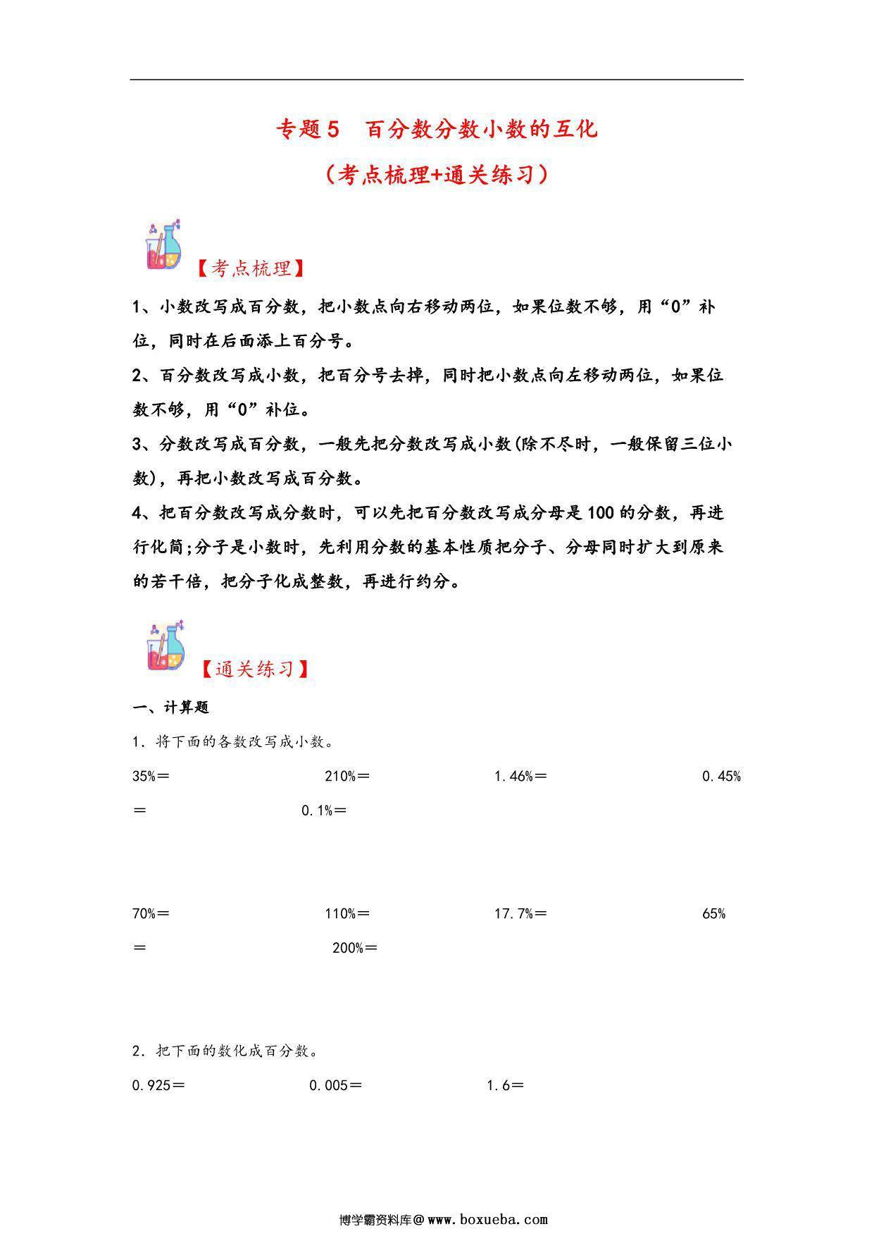 专题5 百分数分数小数的互化-六年级上册数学计算大通关（苏教版），16页PDF电子版-博学霸资料网