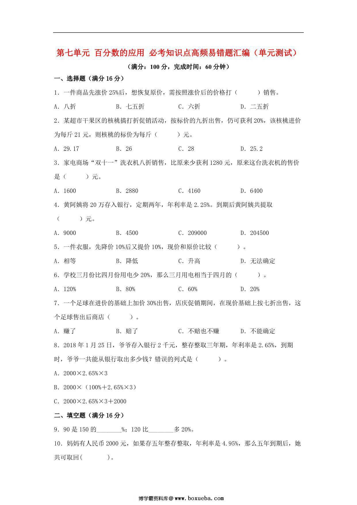 第七单元 百分数的应用 必考知识点高频易错题汇编（单元测试）小学数学六年级上册（北师大版，含答案），12页PDF电子版-博学霸资料网
