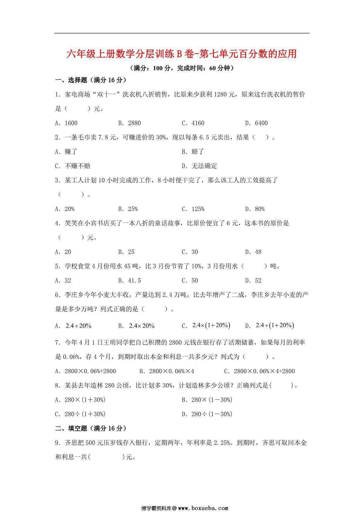 【单元AB卷】六年级上册数学分层训练B卷-第七单元 百分数的应用（单元测试） （北师大版），17页PDF电子版-博学霸资料网