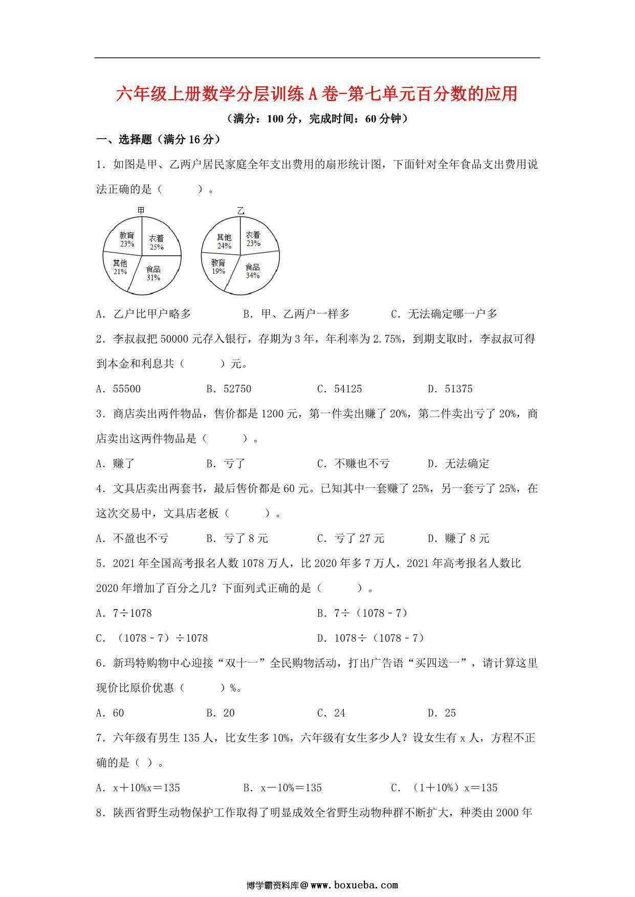 【单元AB卷】六年级上册数学分层训练A卷-第七单元 百分数的应用（单元测试） （北师大版），18页PDF电子版-博学霸资料网