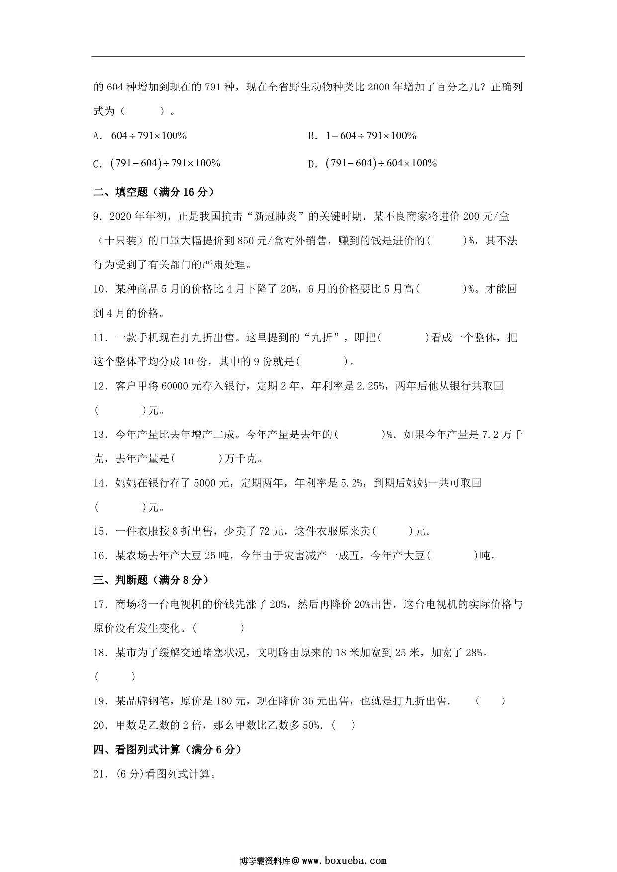 图片[2]-【单元AB卷】六年级上册数学分层训练A卷-第七单元 百分数的应用（单元测试） （北师大版），18页PDF电子版-淘学学资料库