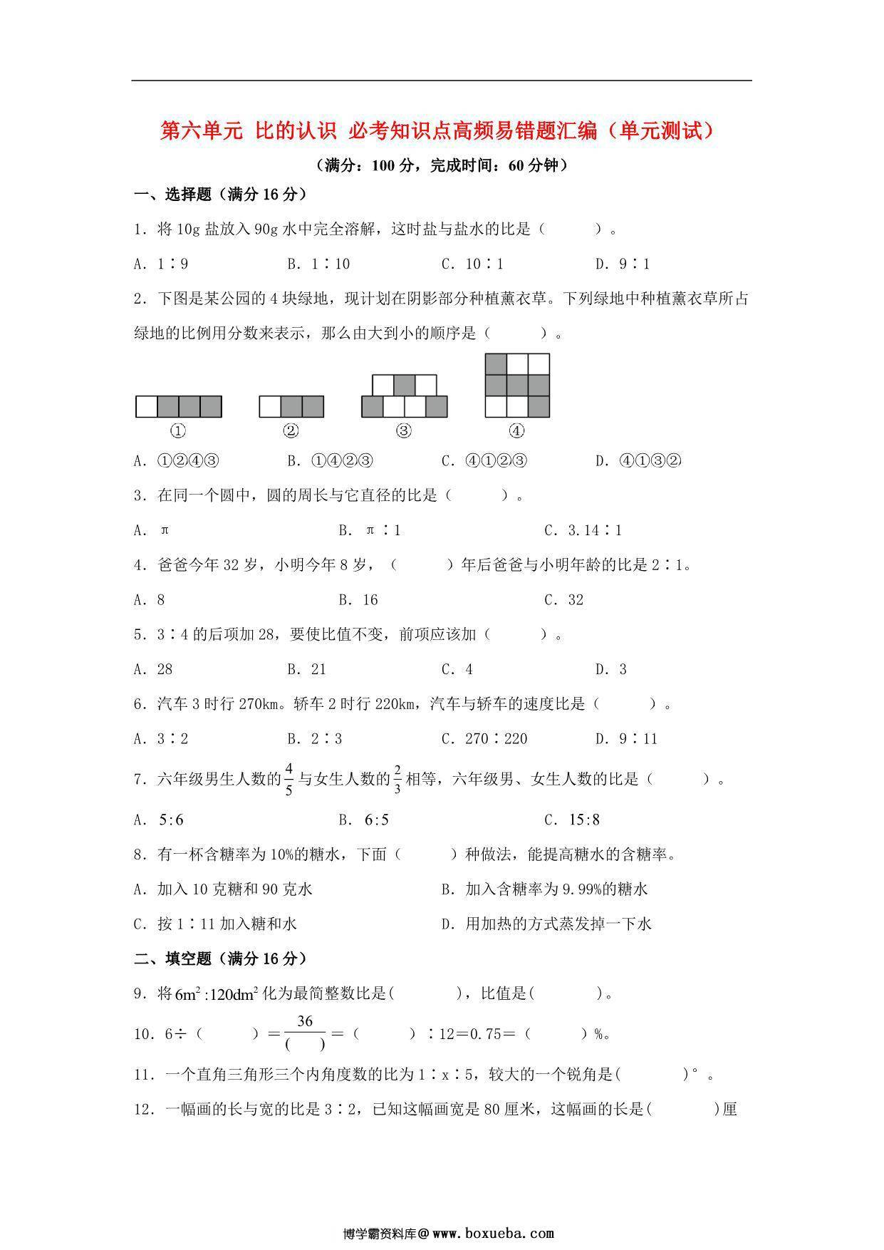 第六单元 比的认识 必考知识点高频易错题汇编（单元测试）小学数学六年级上册（北师大版），15页PDF可打印-博学霸资料网