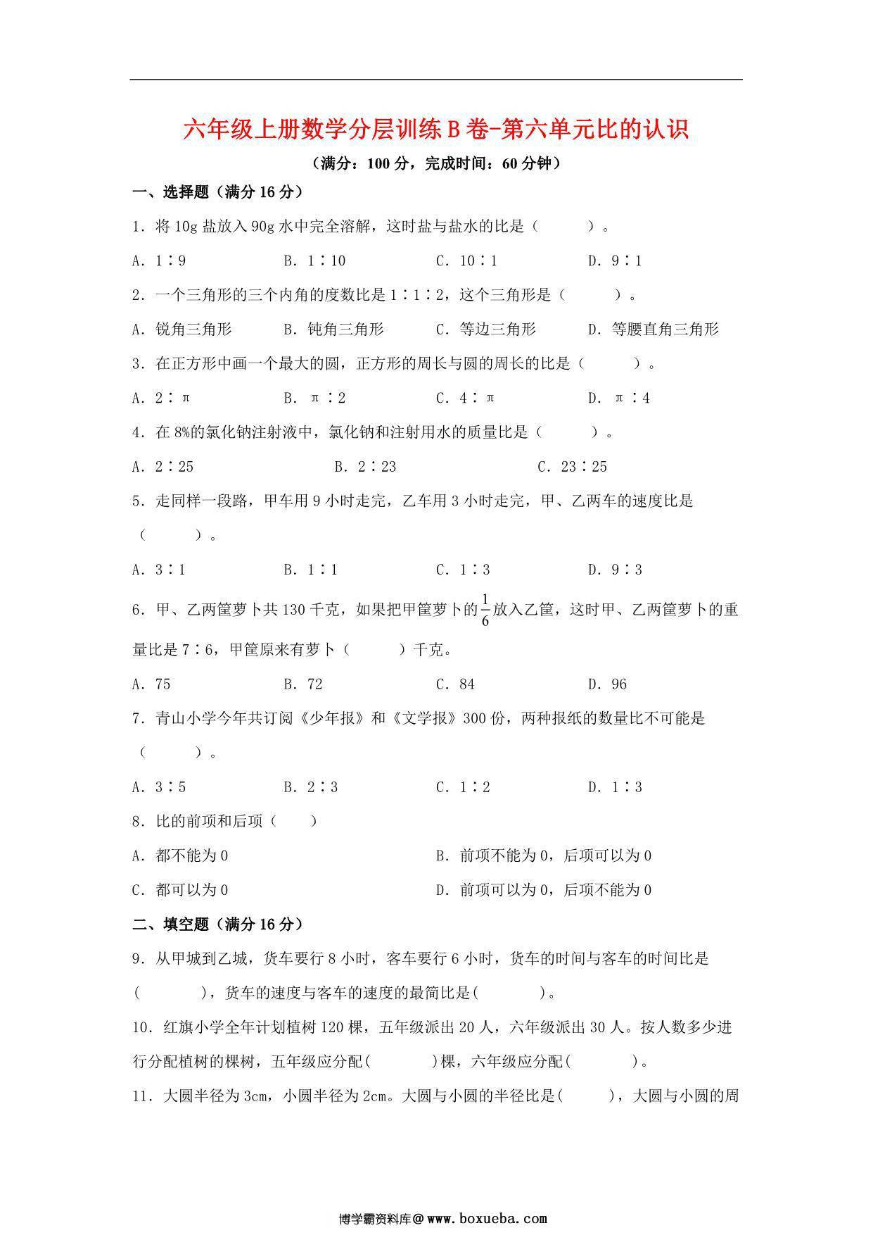 【单元AB卷】六年级上册数学分层训练B卷-第六单元 比的认识（单元测试） （北师大版），20页PDF可打印-博学霸资料网