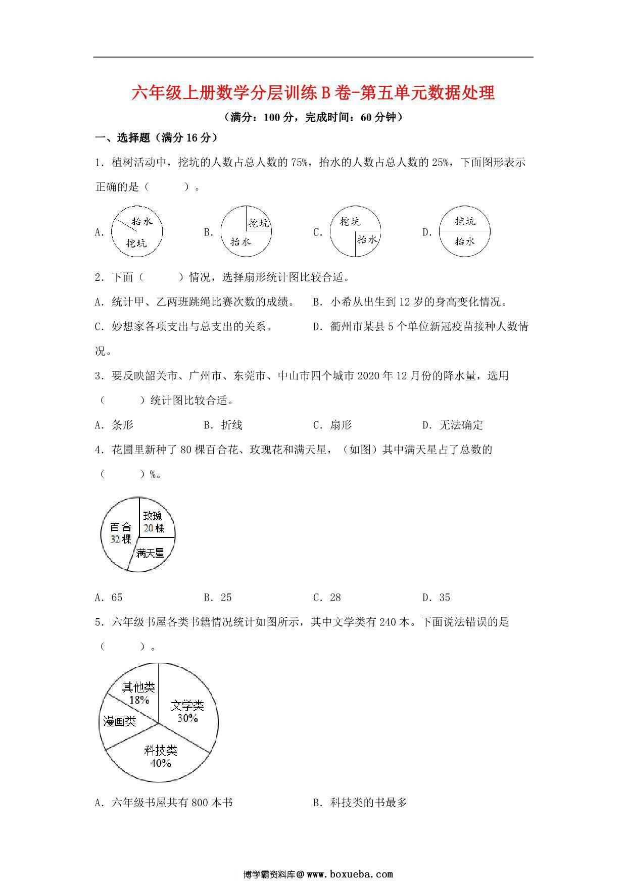 【单元AB卷】六年级上册数学分层训练B卷-第五单元 数据处理（单元测试） （北师大版），17页PDF电子版-博学霸资料网