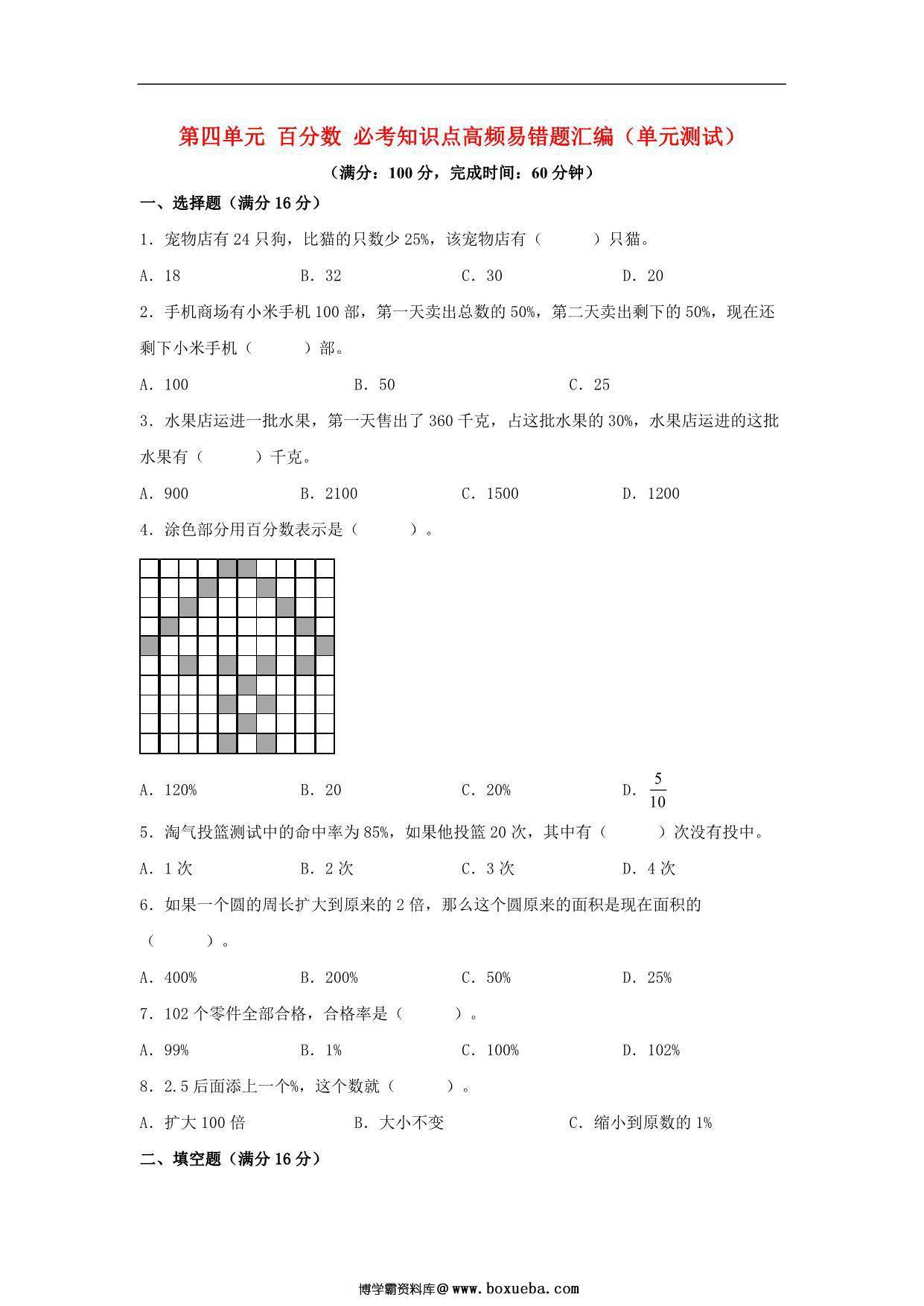 第四单元 百分数 必考知识点高频易错题汇编（单元测试）小学数学六年级上册（北师大版），13页PDF可打印-博学霸资料网