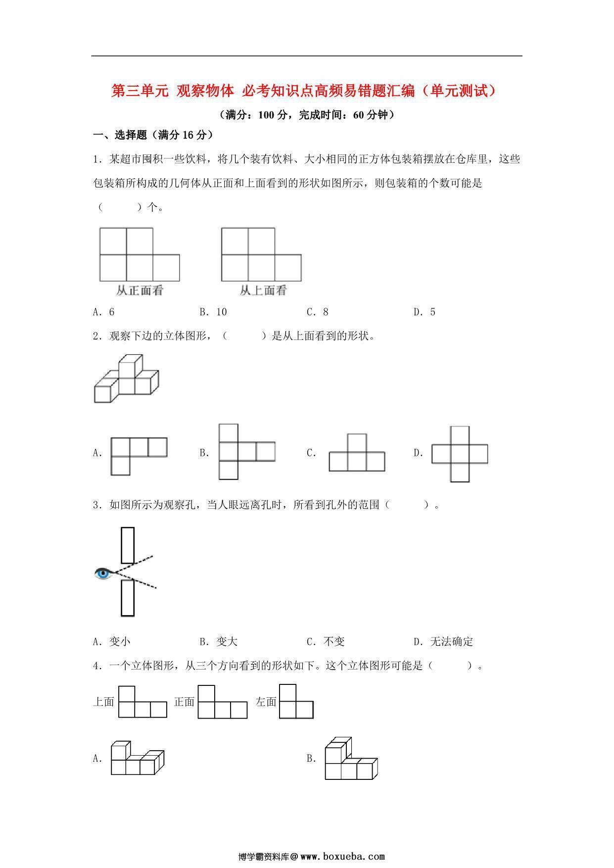 第三单元 观察物体 必考知识点高频易错题汇编（单元测试）小学数学六年级上册（北师大版），16页PDF电子版-博学霸资料网
