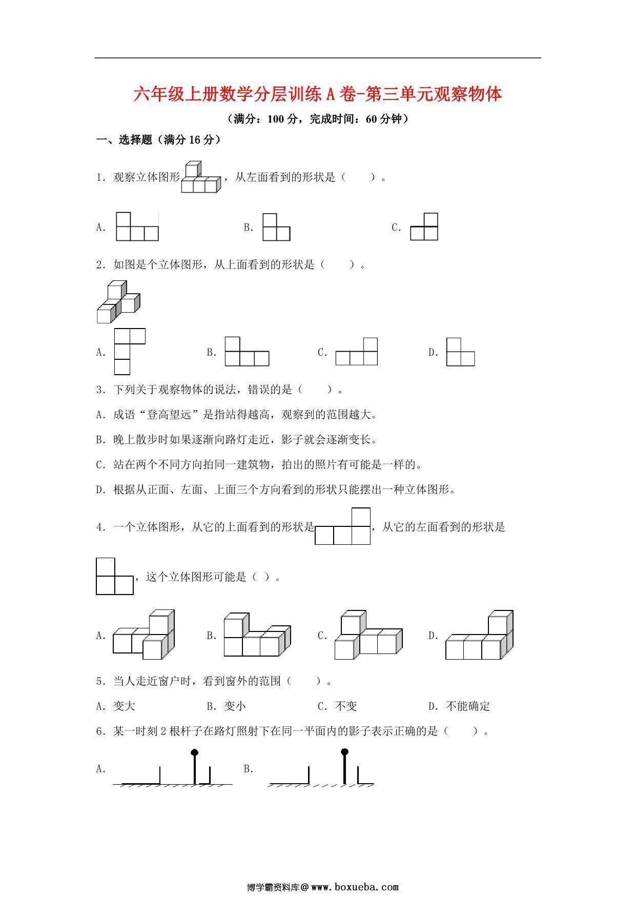 【单元AB卷】六年级上册数学分层训练A卷-第三单元 观察物体（单元测试） （北师大版），19页PDF电子版-博学霸资料网