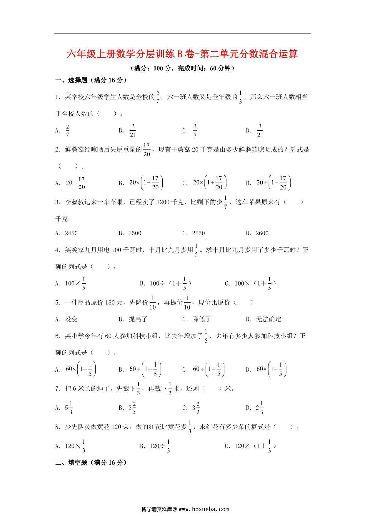 【单元AB卷】六年级上册数学分层训练B卷-第二单元 分数混合运算（单元测试） （北师大版），19页PDF可打印-博学霸资料网