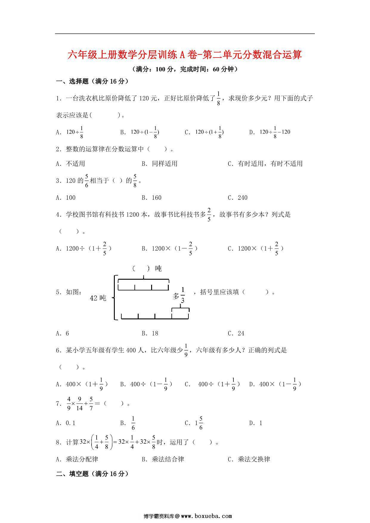 【单元AB卷】六年级上册数学分层训练A卷-第二单元 分数混合运算（单元测试） （北师大版），19页PDF可打印-博学霸资料网
