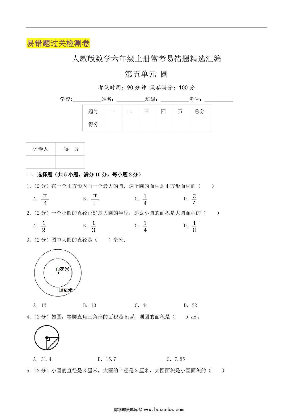 第五单元《圆》六年级上册数学人教版，17页PDF电子版-博学霸资料网