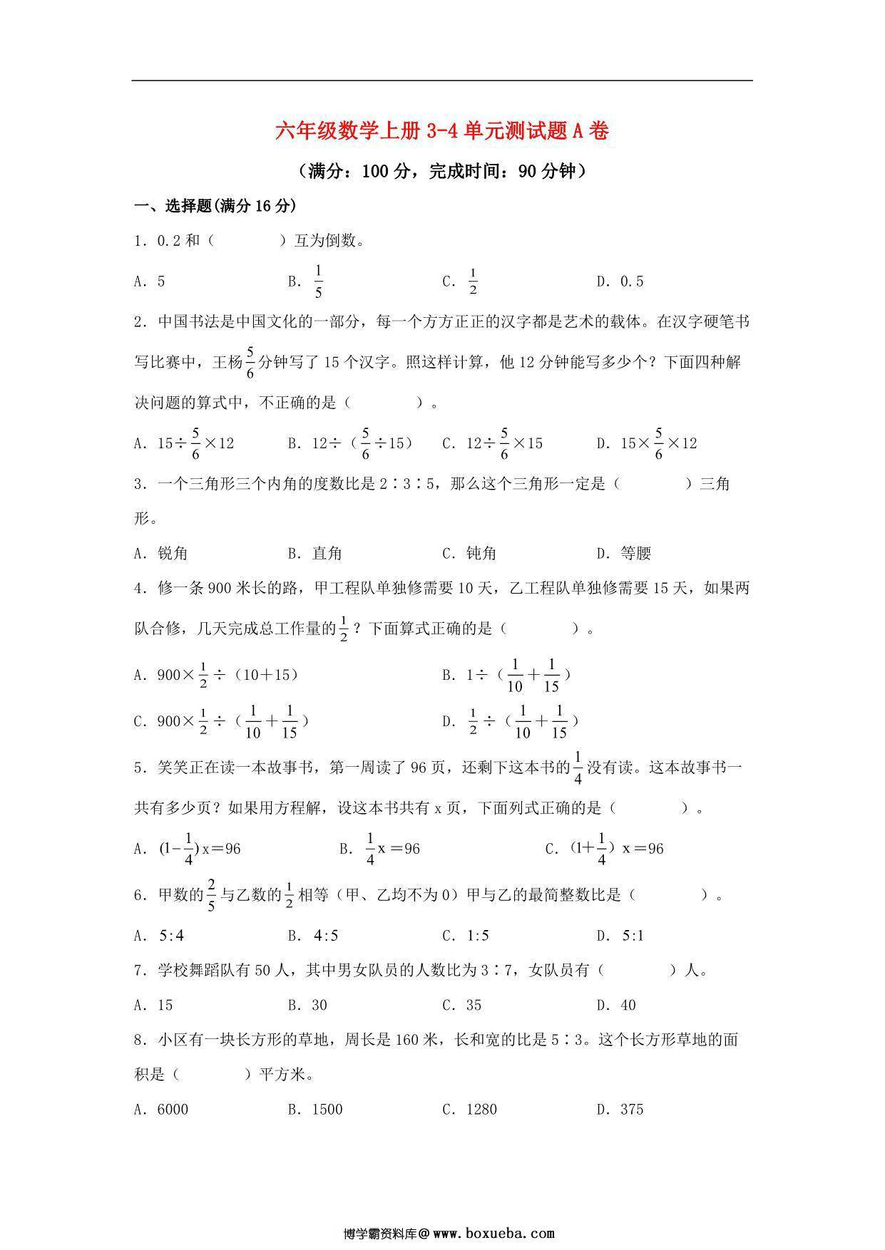 【阶段练习】六年级数学上册3-4单元测试题A卷 人教版（含答案），16页PDF可打印-博学霸资料网