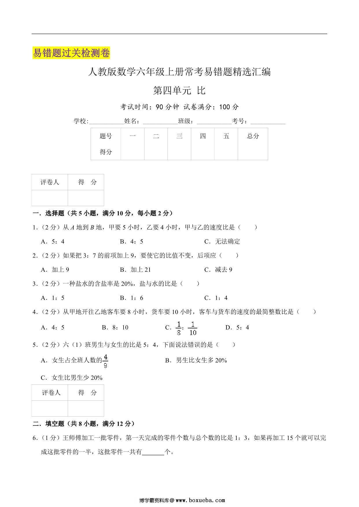 第四单元《比》六年级上册数学人教版，17页PDF可打印-博学霸资料网