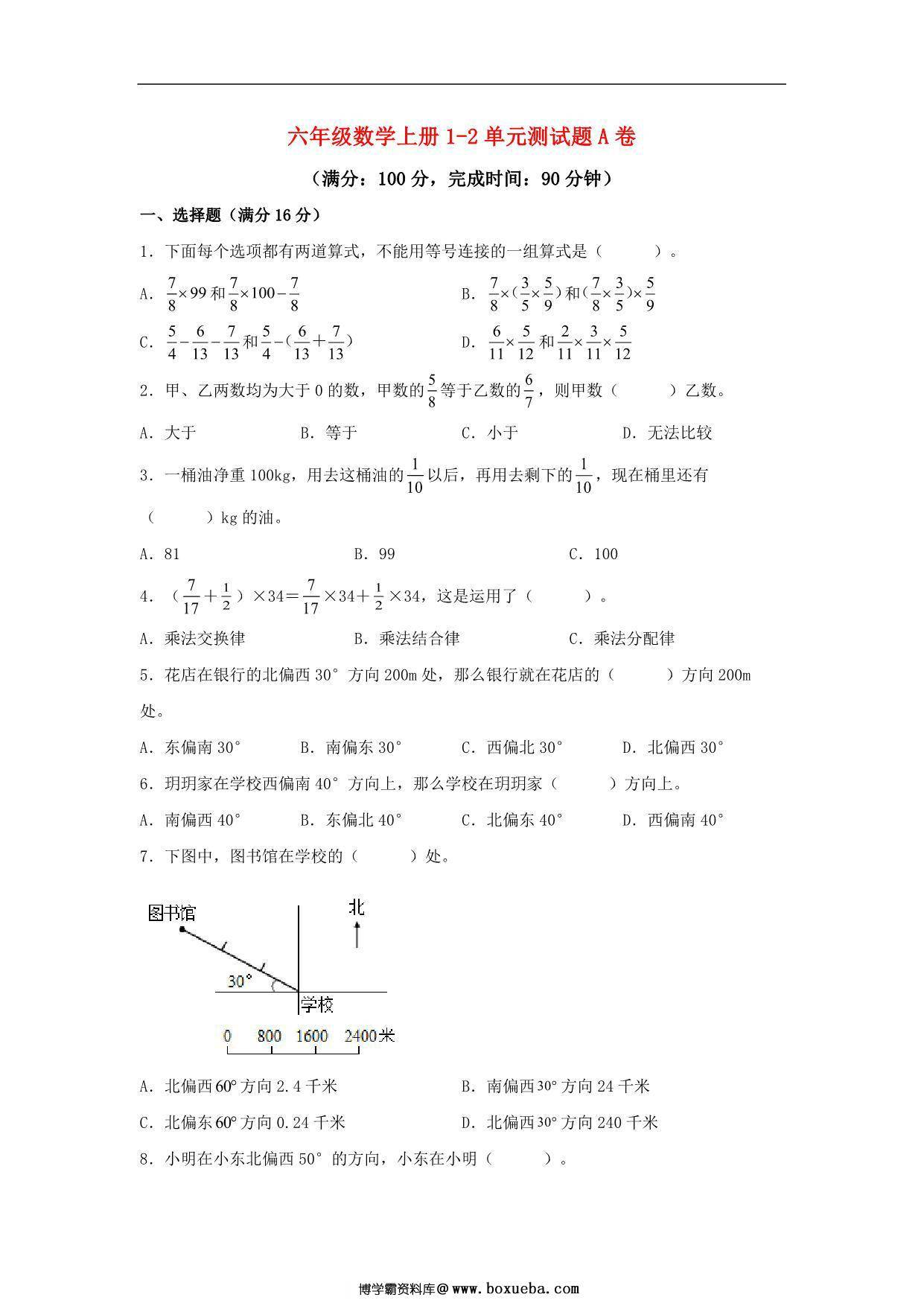 【阶段练习】六年级数学上册1-2单元测试题A卷 人教版（含答案），16页PDF电子版-博学霸资料网