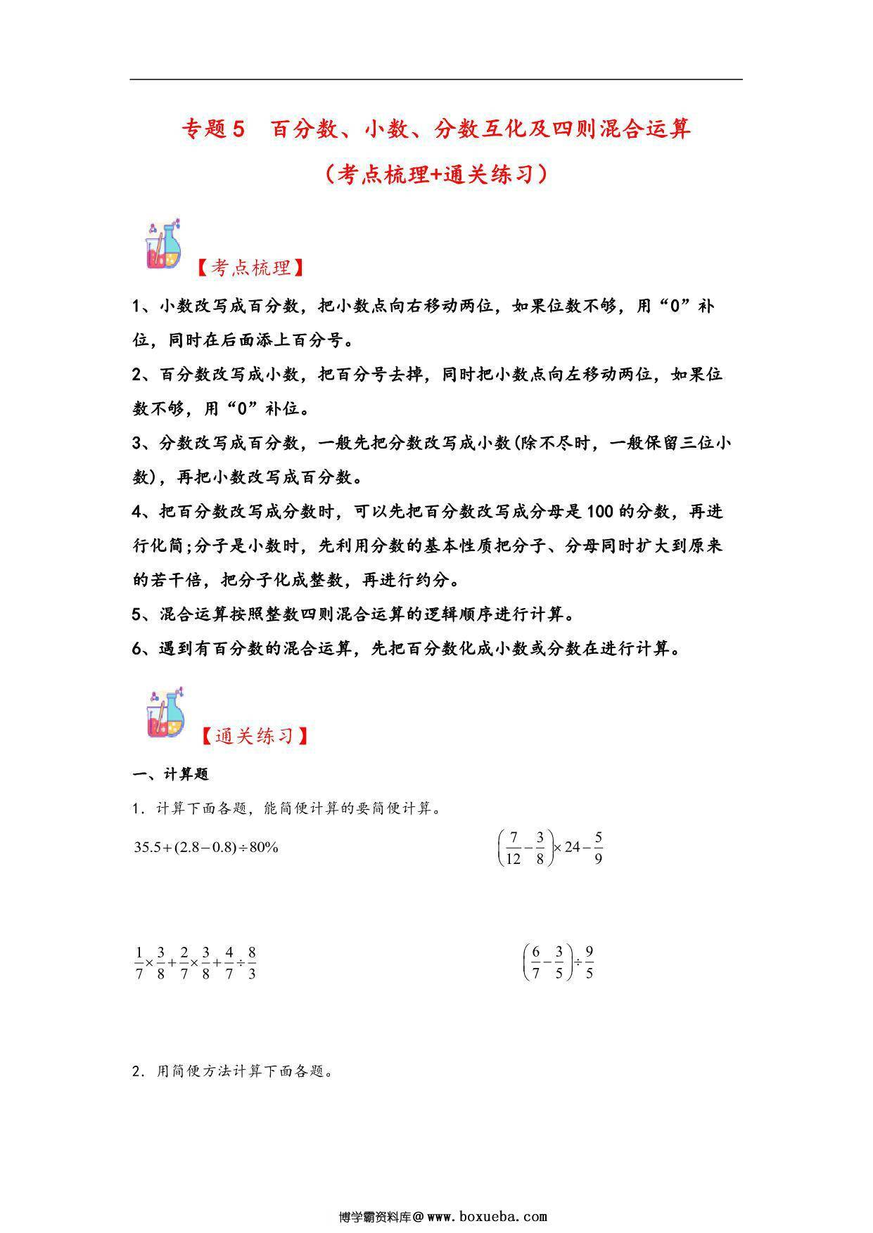 专题5 百分数、小数、分数互化及四则混合运算-六年级上册数学计算大通关（人教版），31页PDF可打印-博学霸资料网