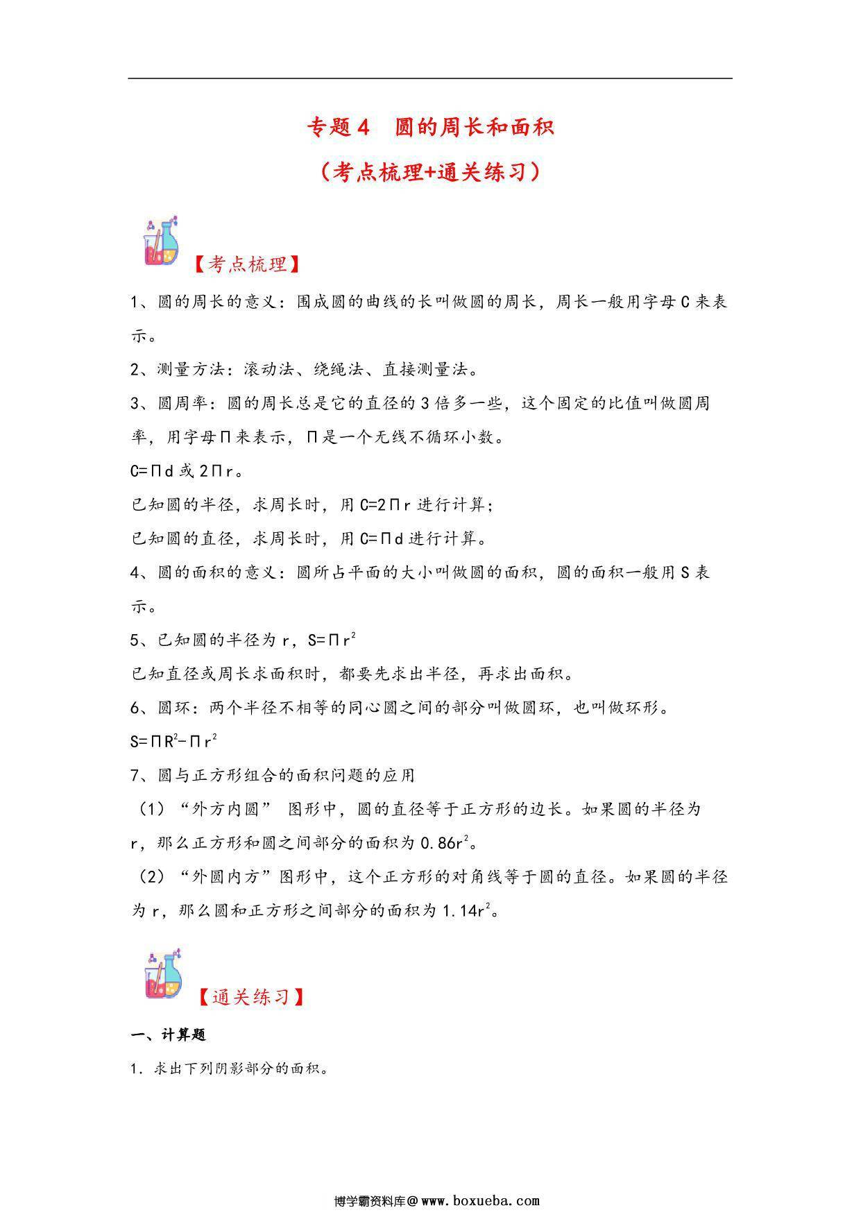 专题4 圆的周长和面积-六年级上册数学计算大通关（人教版），19页PDF可打印-博学霸资料网