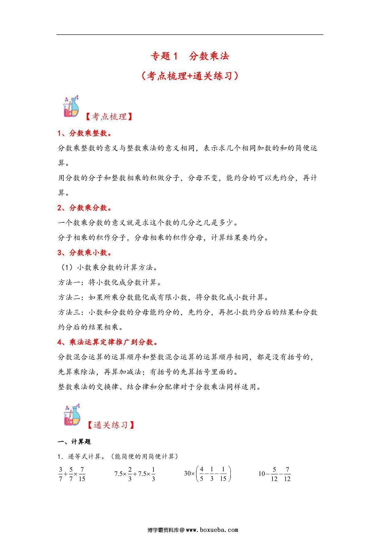 专题1 分数乘法-六年级上册数学计算大通关（人教版），32页PDF电子版-博学霸资料网