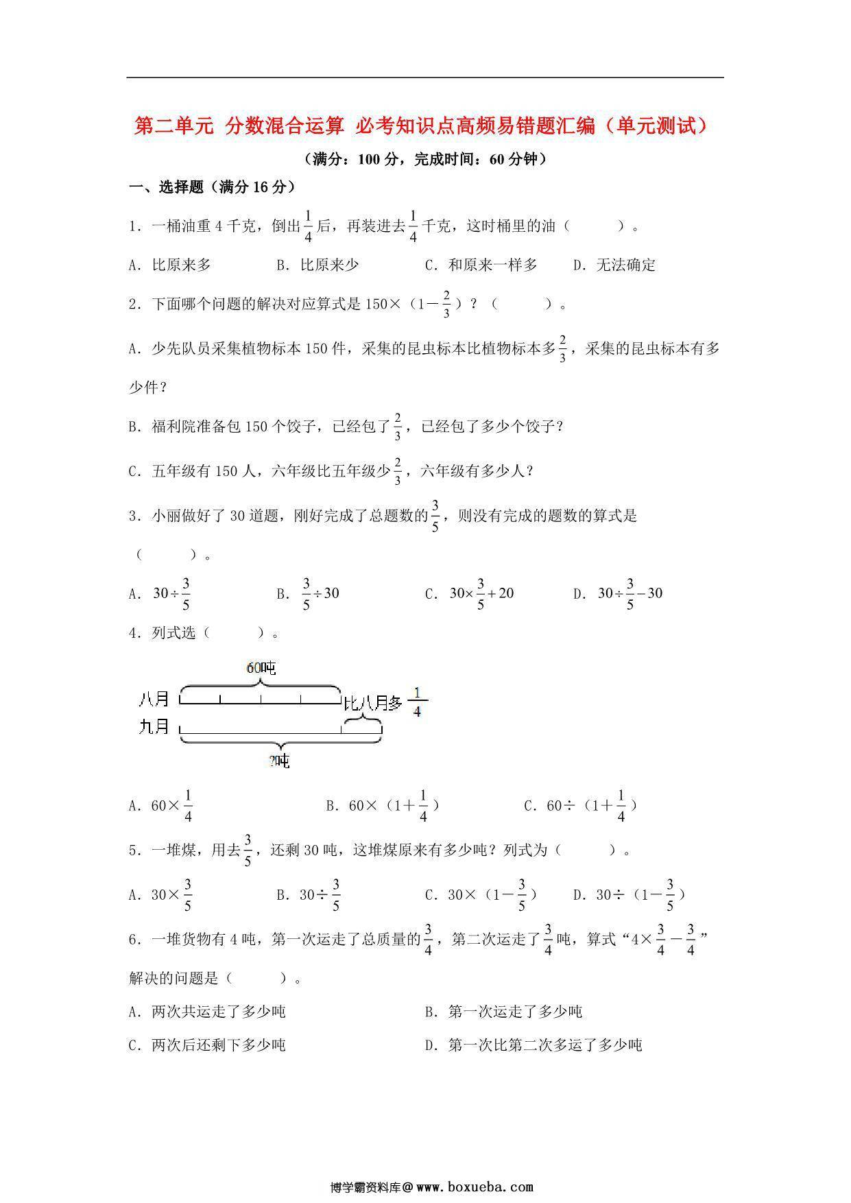第二单元 分数混合运算 必考知识点高频易错题汇编（单元测试）小学数学六年级上册（北师大版），16页PDF可打印-博学霸资料网